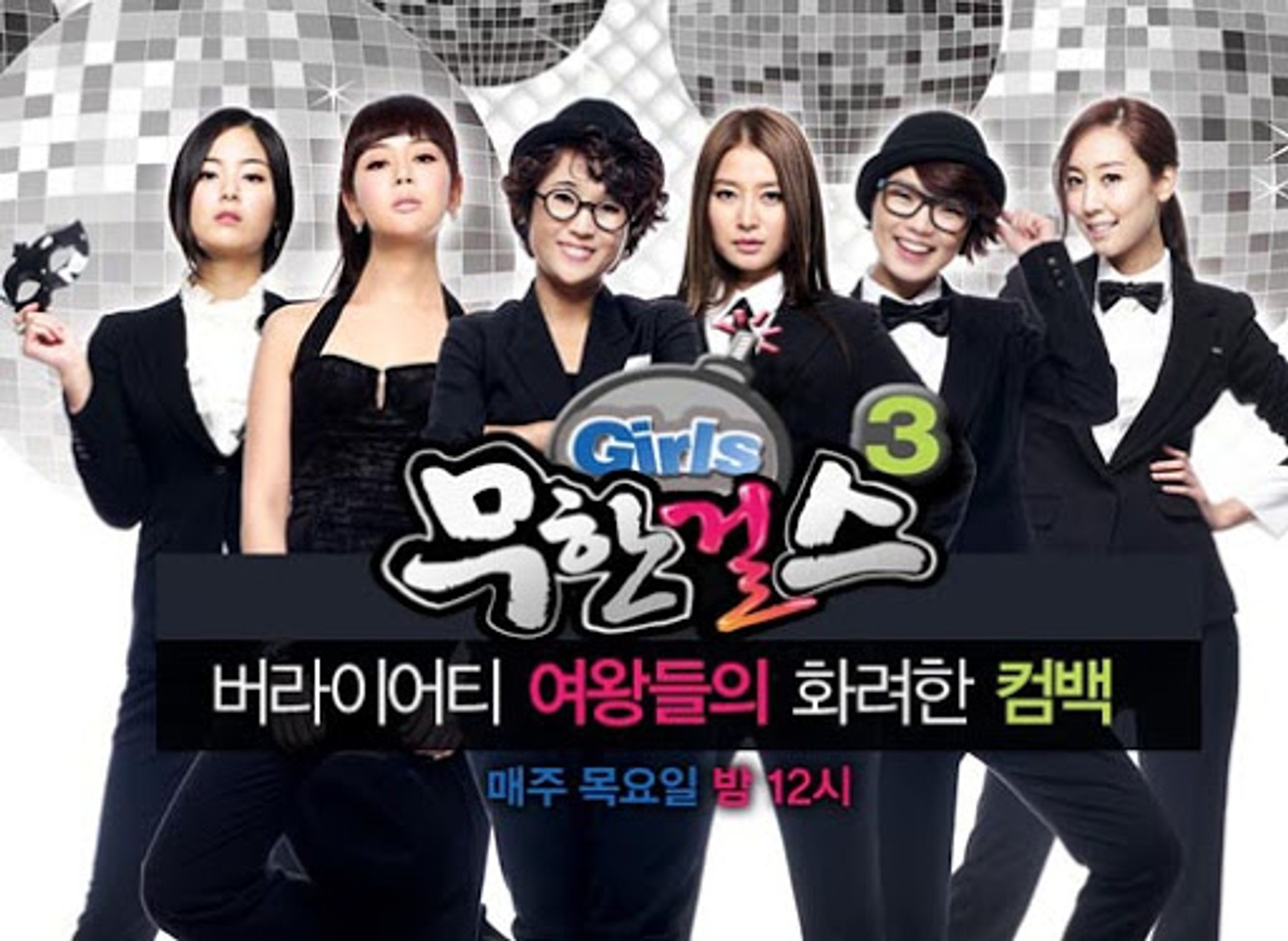 무한걸스 시즌 3