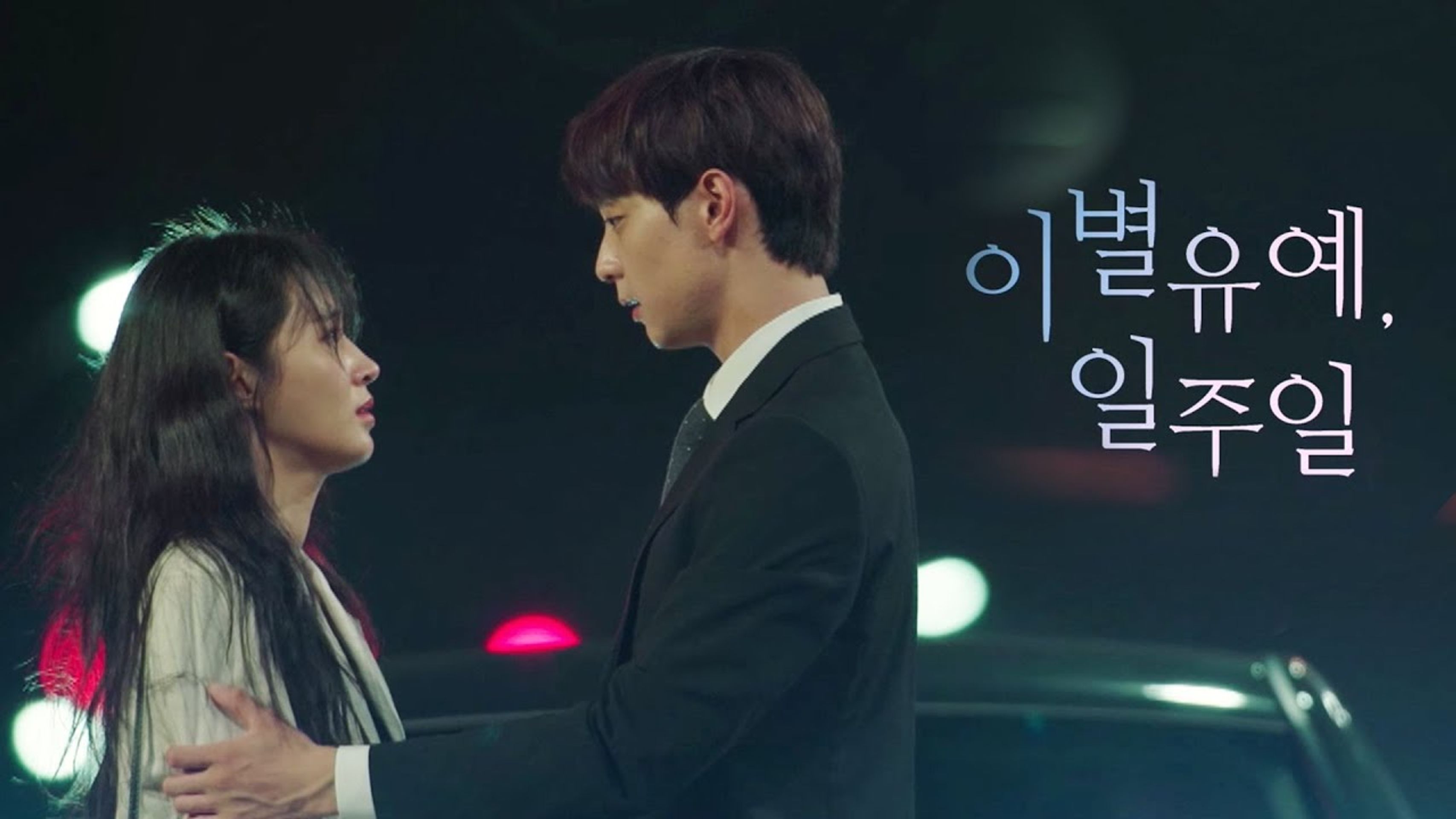 이별유예, 일주일
