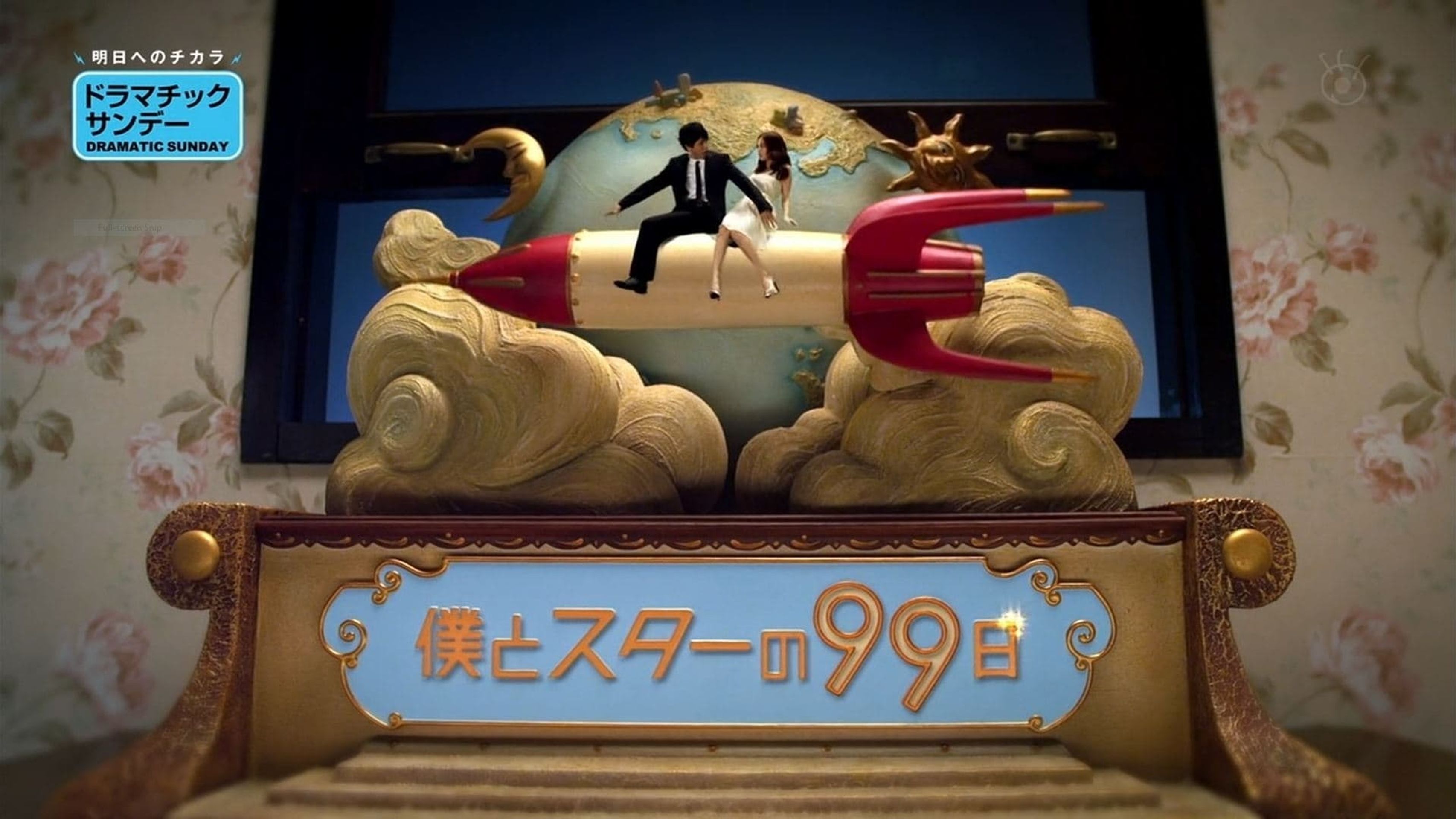 나와 스타의 99일