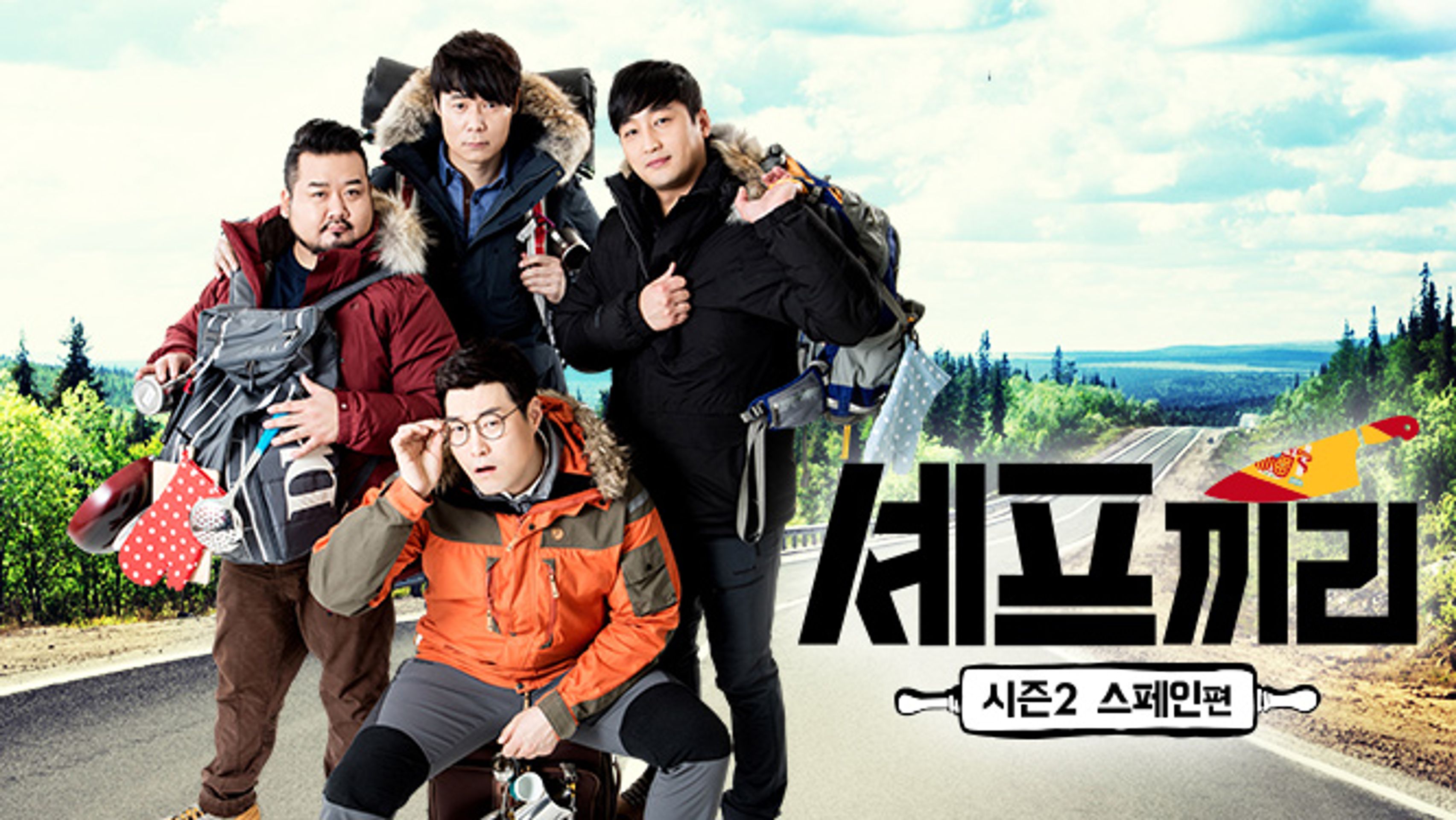 셰프끼리 2