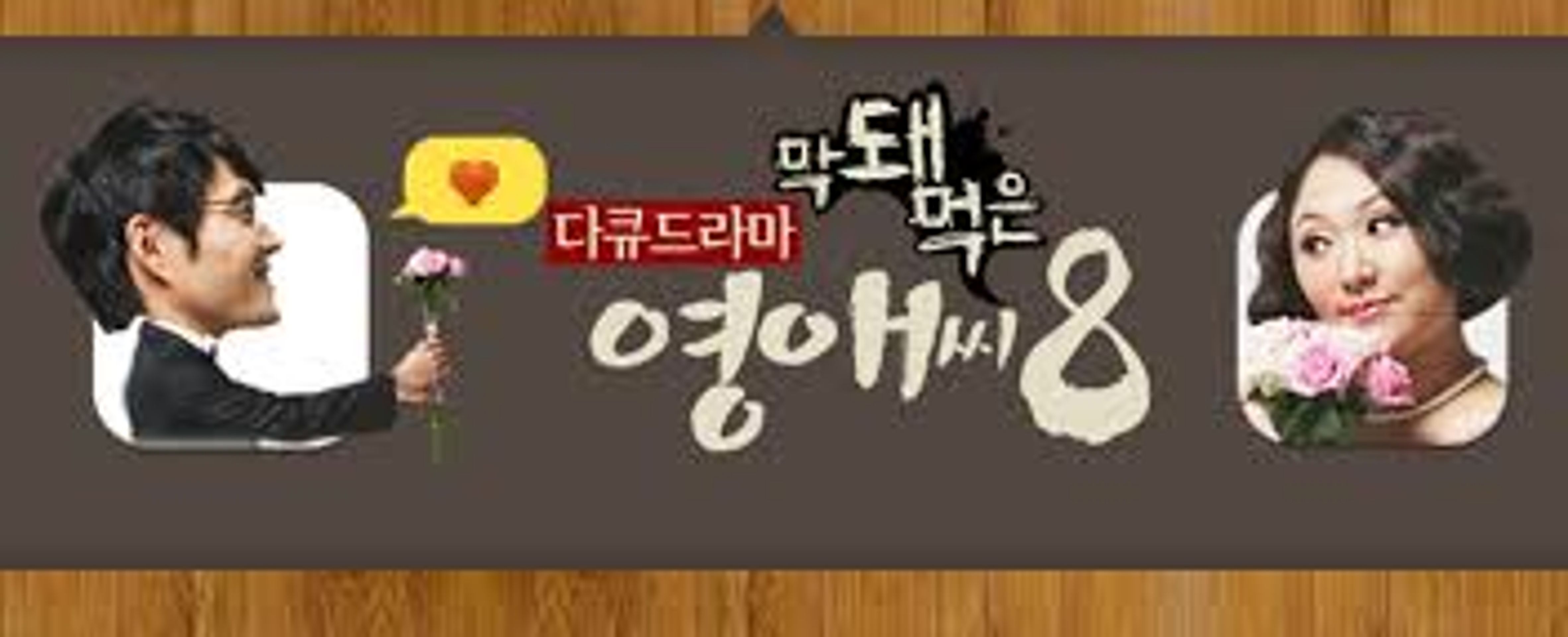 막돼먹은 영애씨 시즌 8