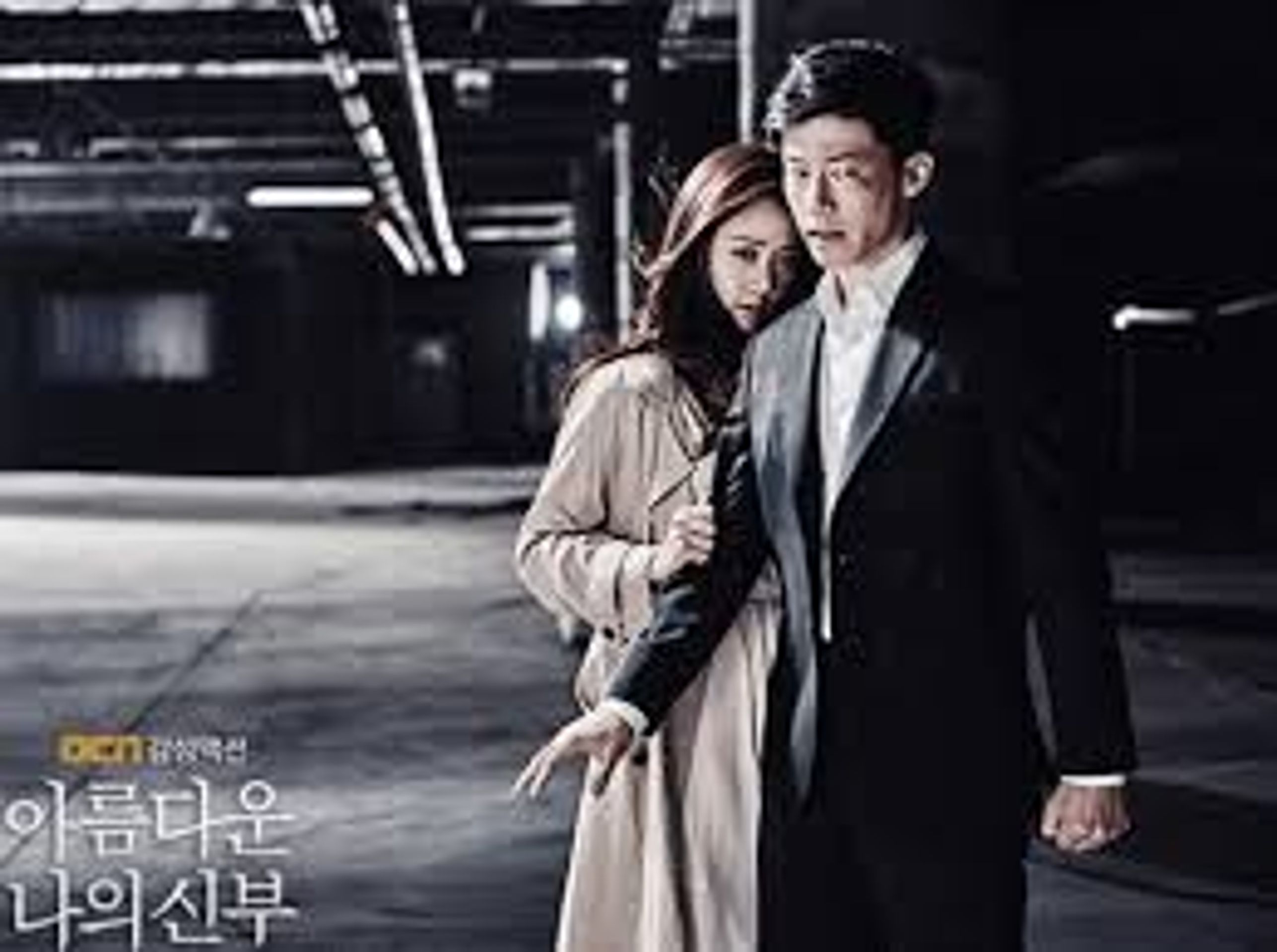 아름다운 나의 신부