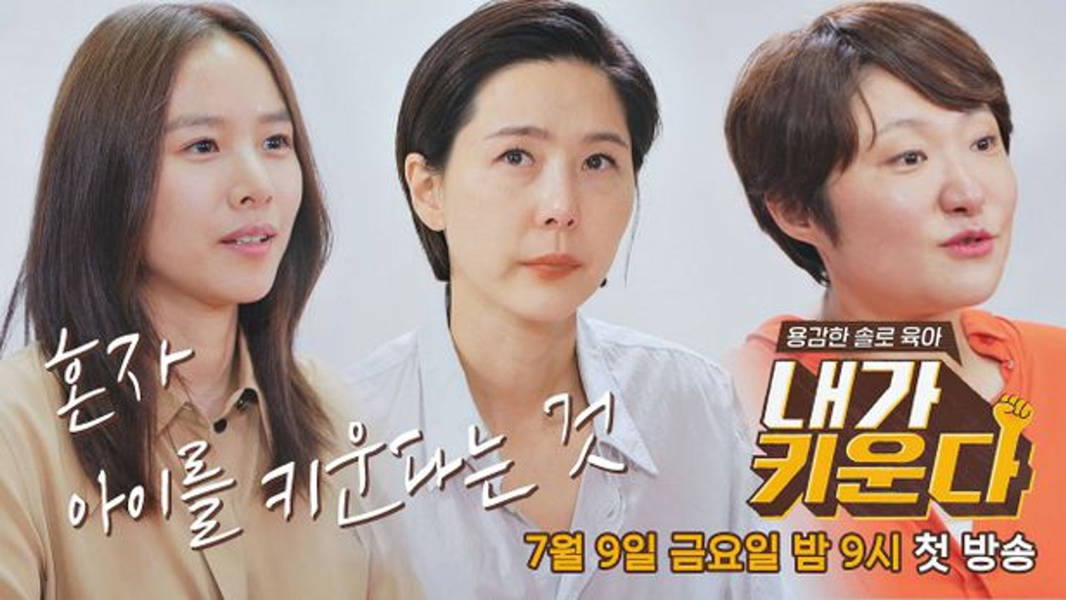 용감한 솔로 육아 – 내가 키운다