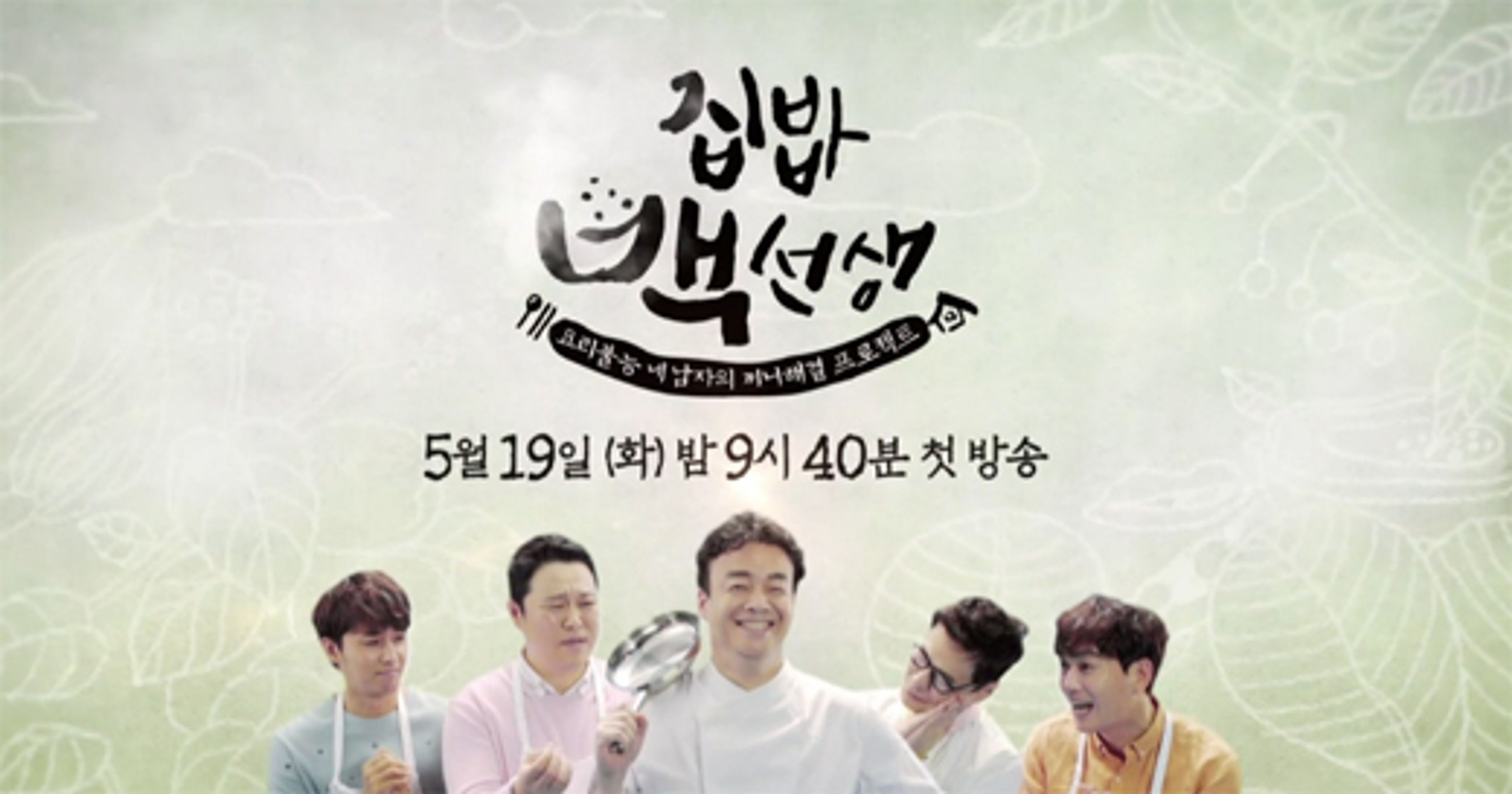 집밥 백선생