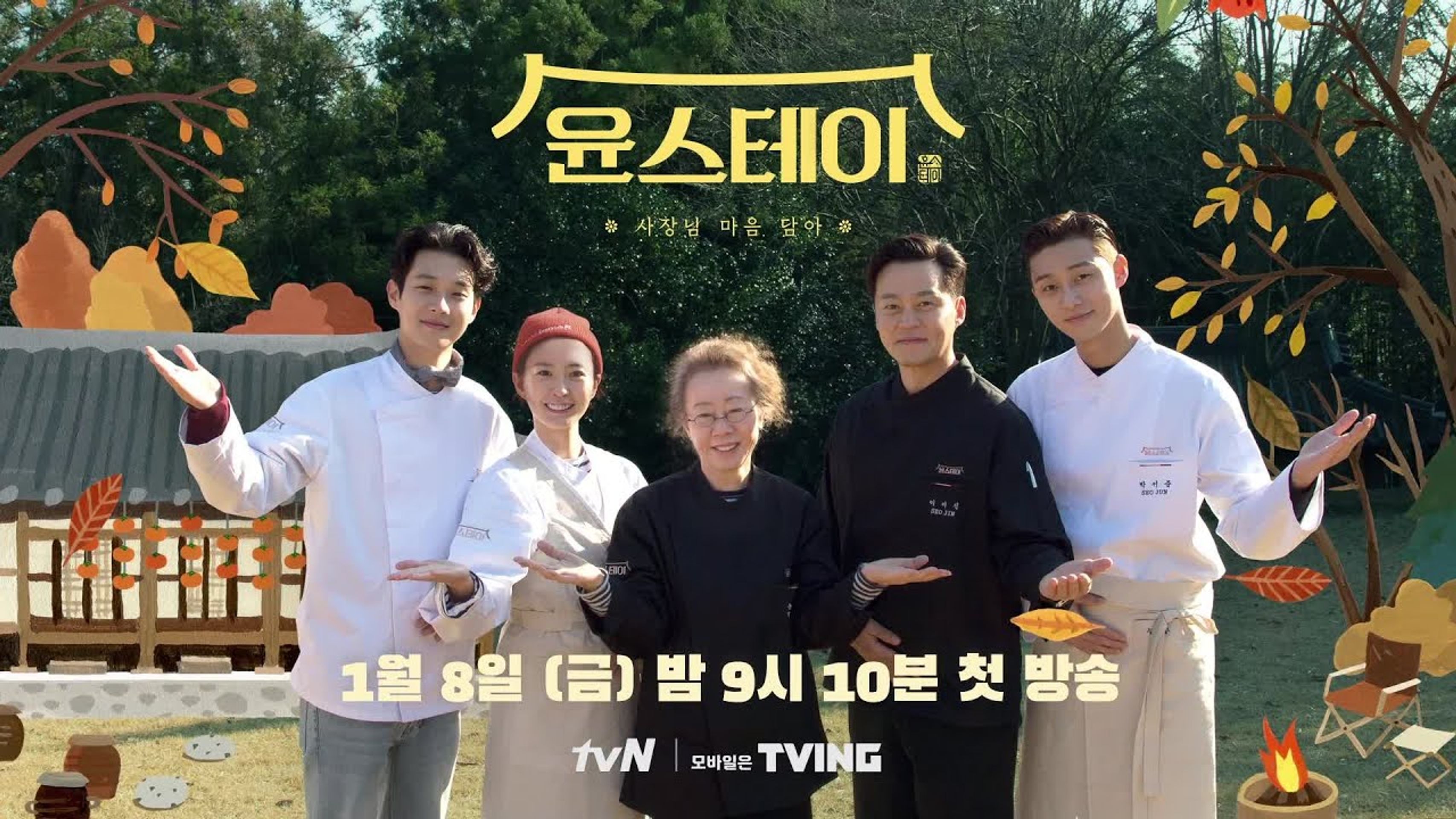 윤스테이