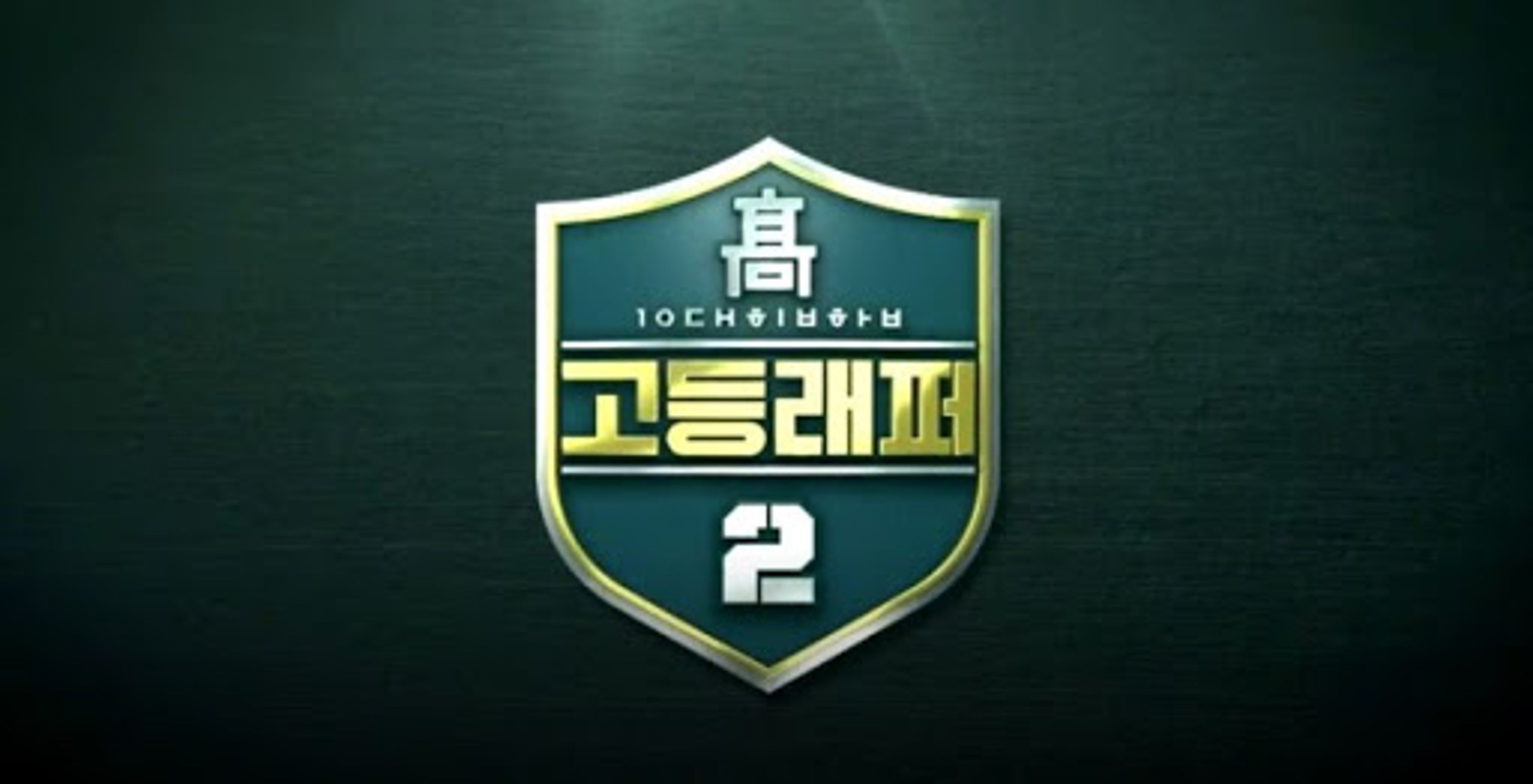 고등래퍼 2