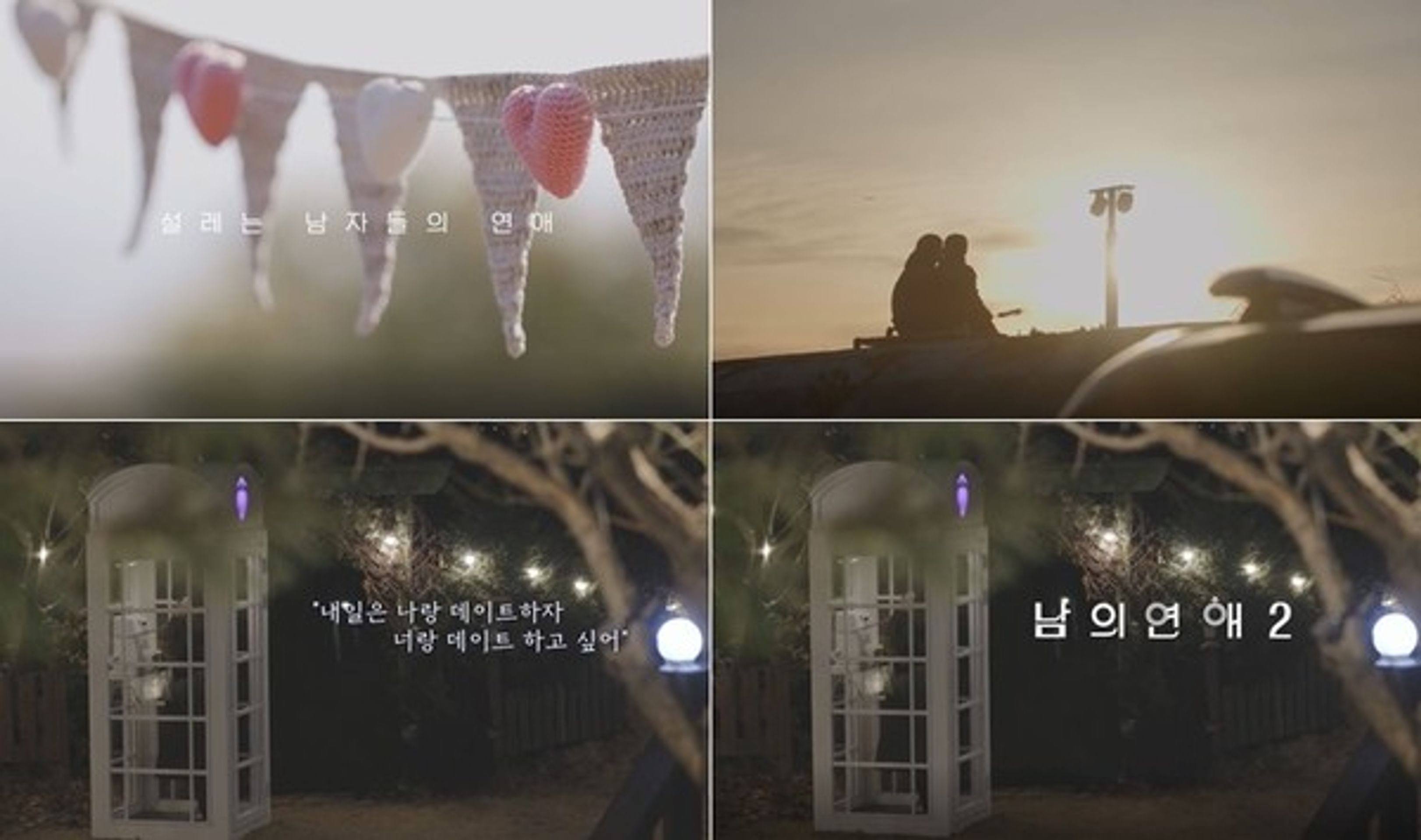 남의 연애 2
