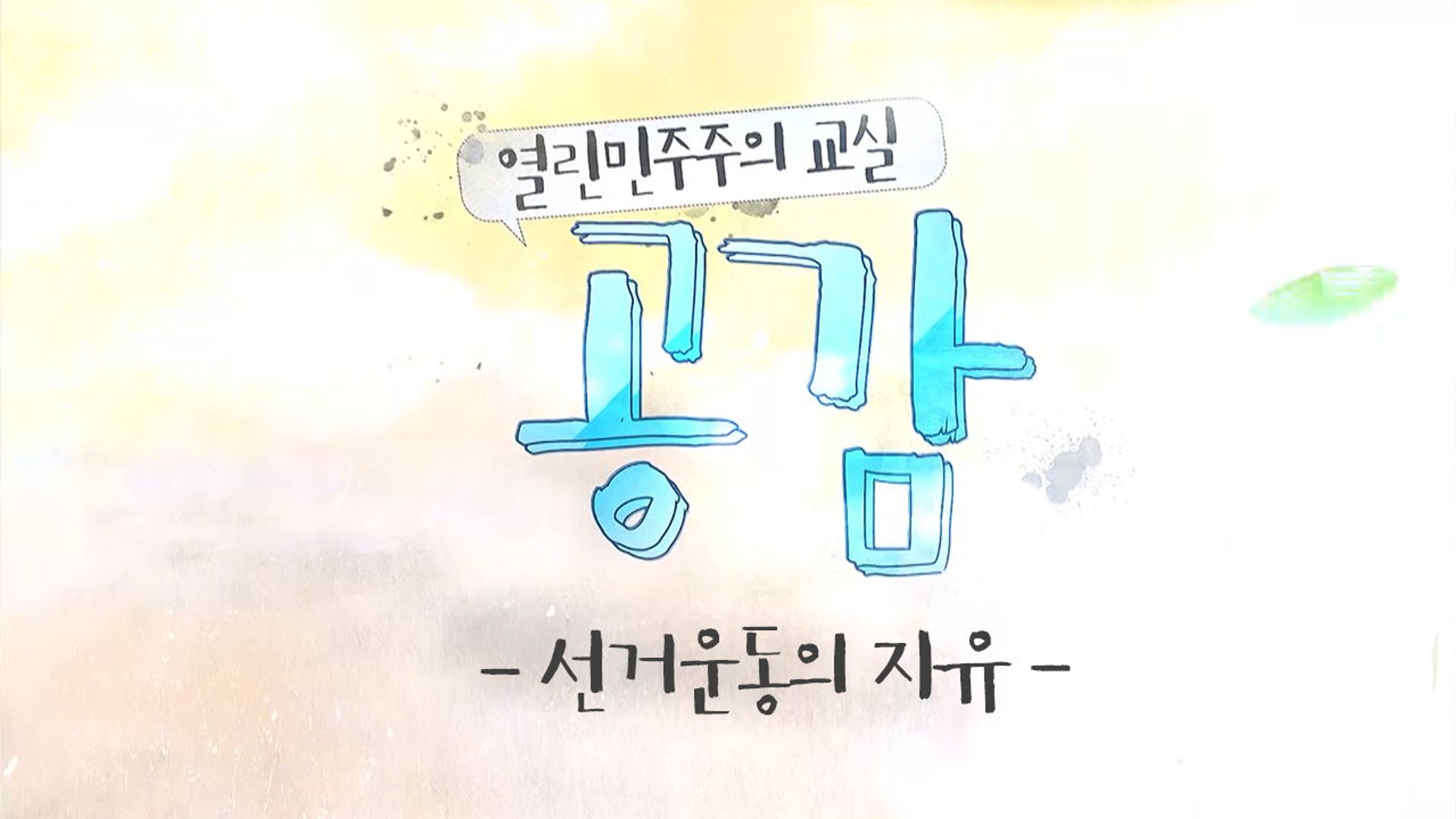 열린 민주주의 교실 공감