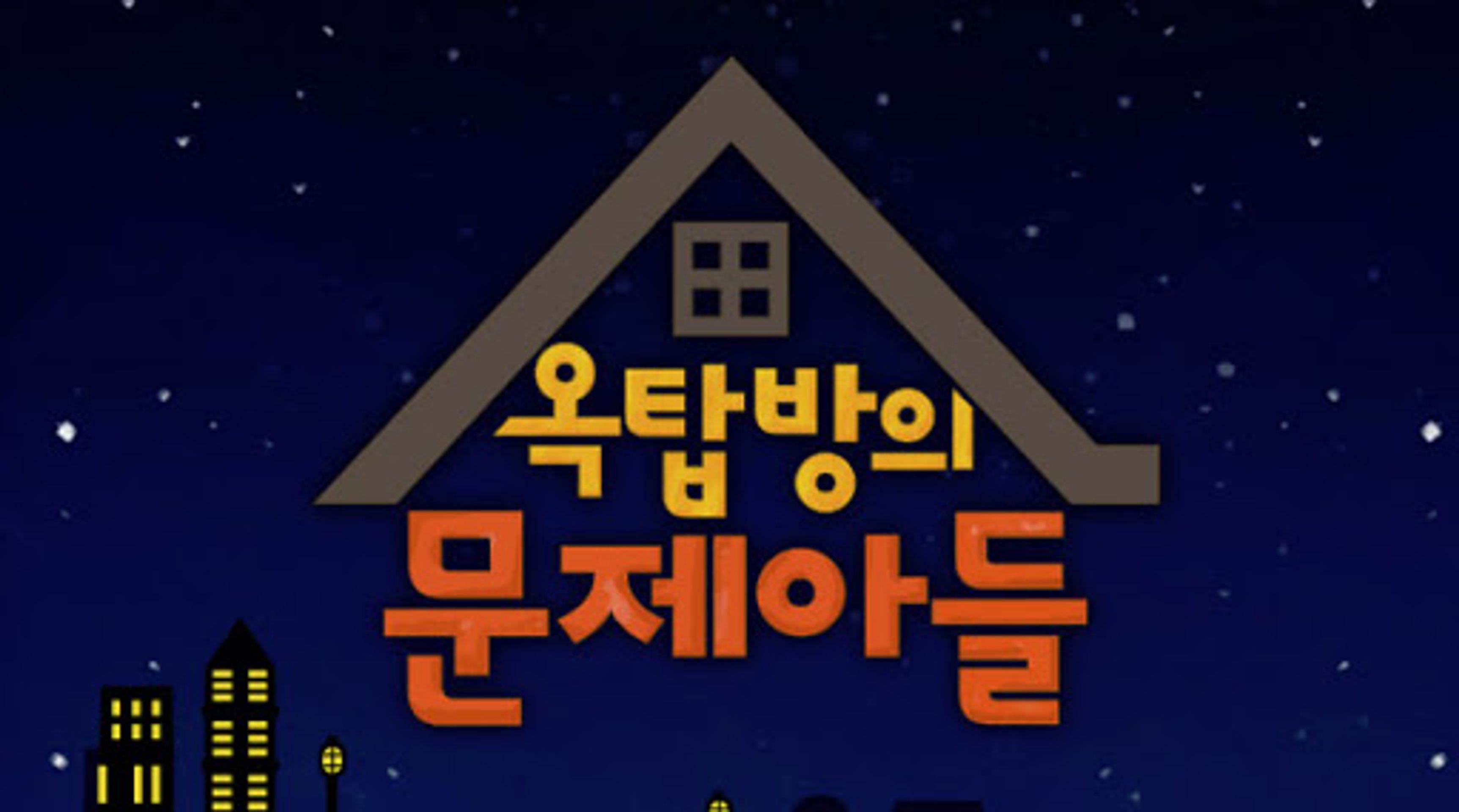 옥탑방의 문제아들
