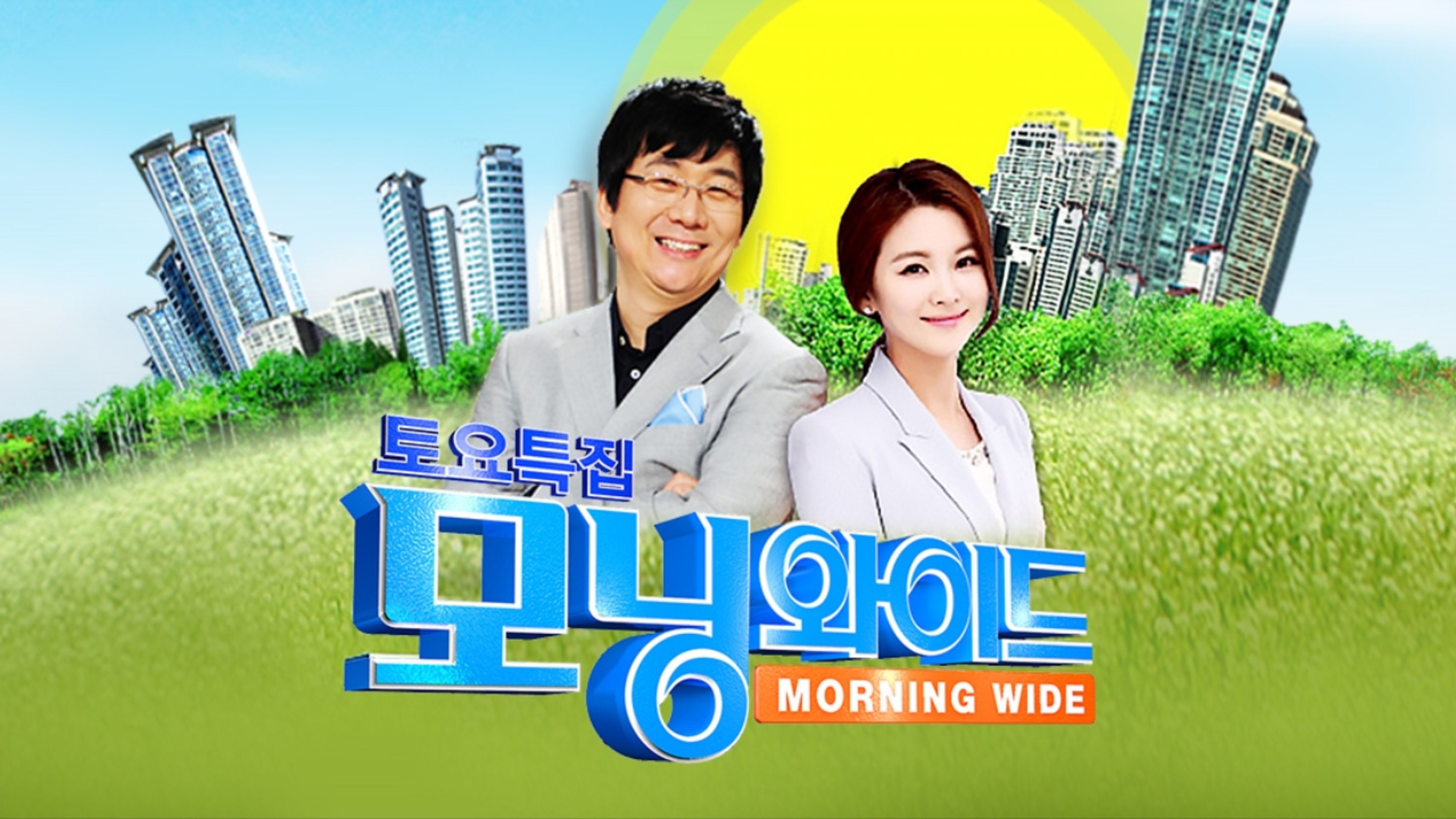 토요특집 모닝와이드