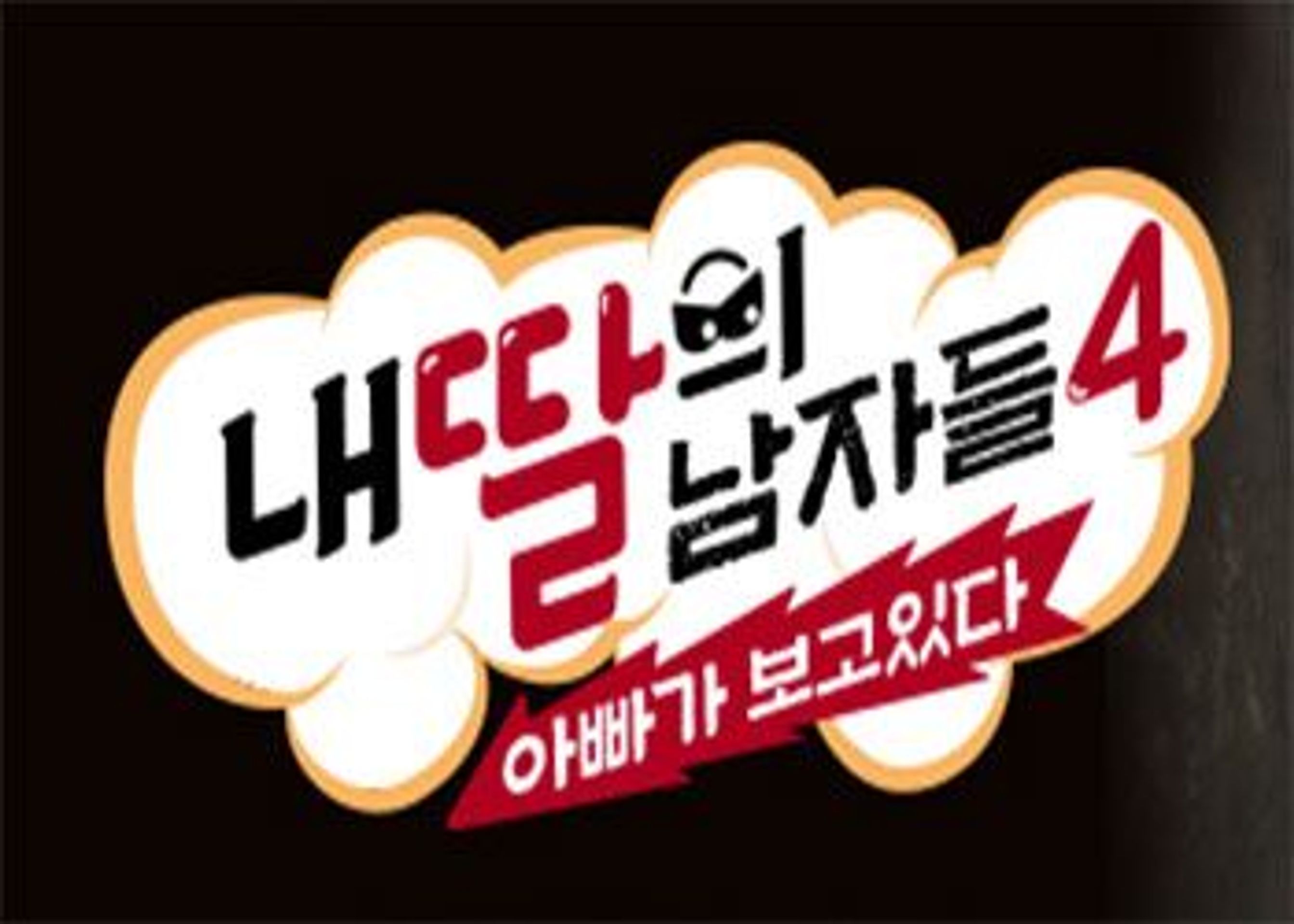 내 딸의 남자들 4