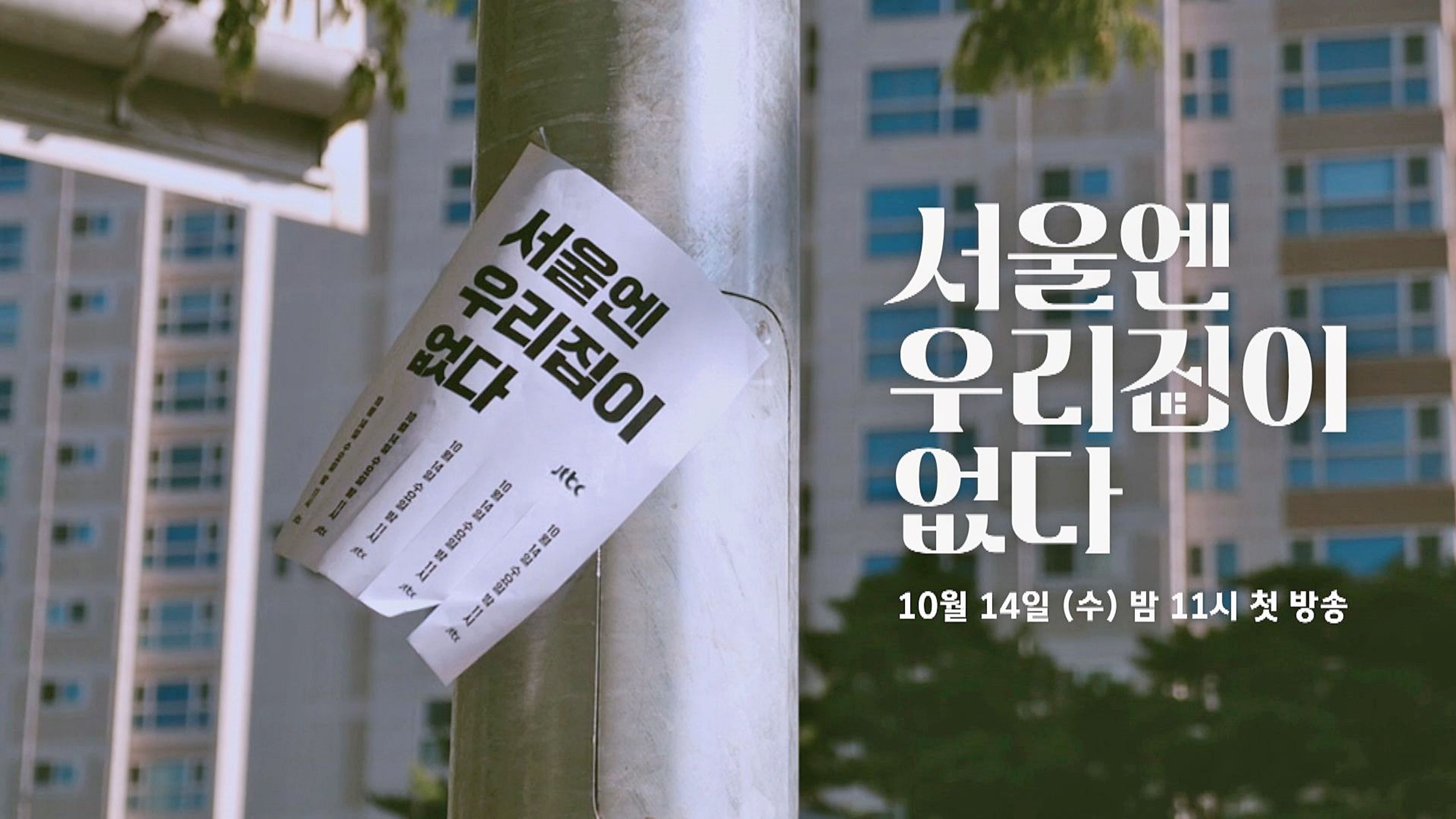 서울엔 우리집이 없다