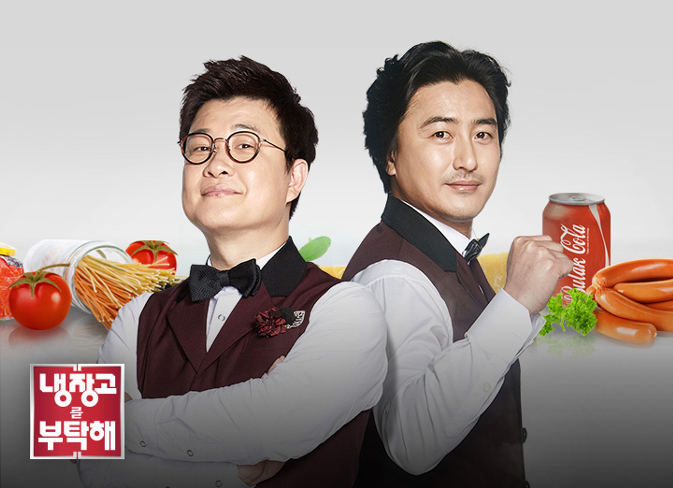 냉장고를 부탁해