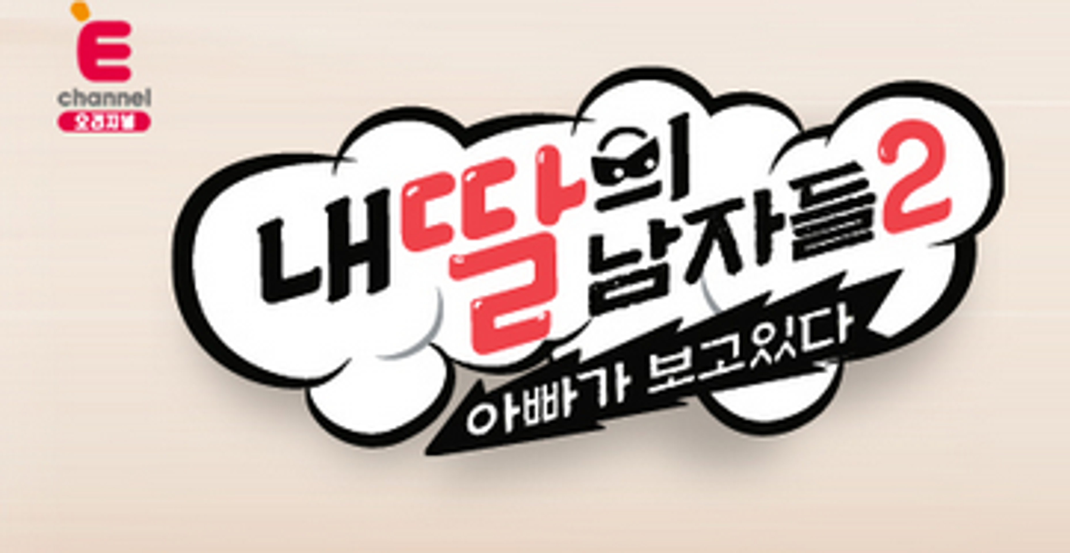 내 딸의 남자들 2 : 아빠가 보고 있다