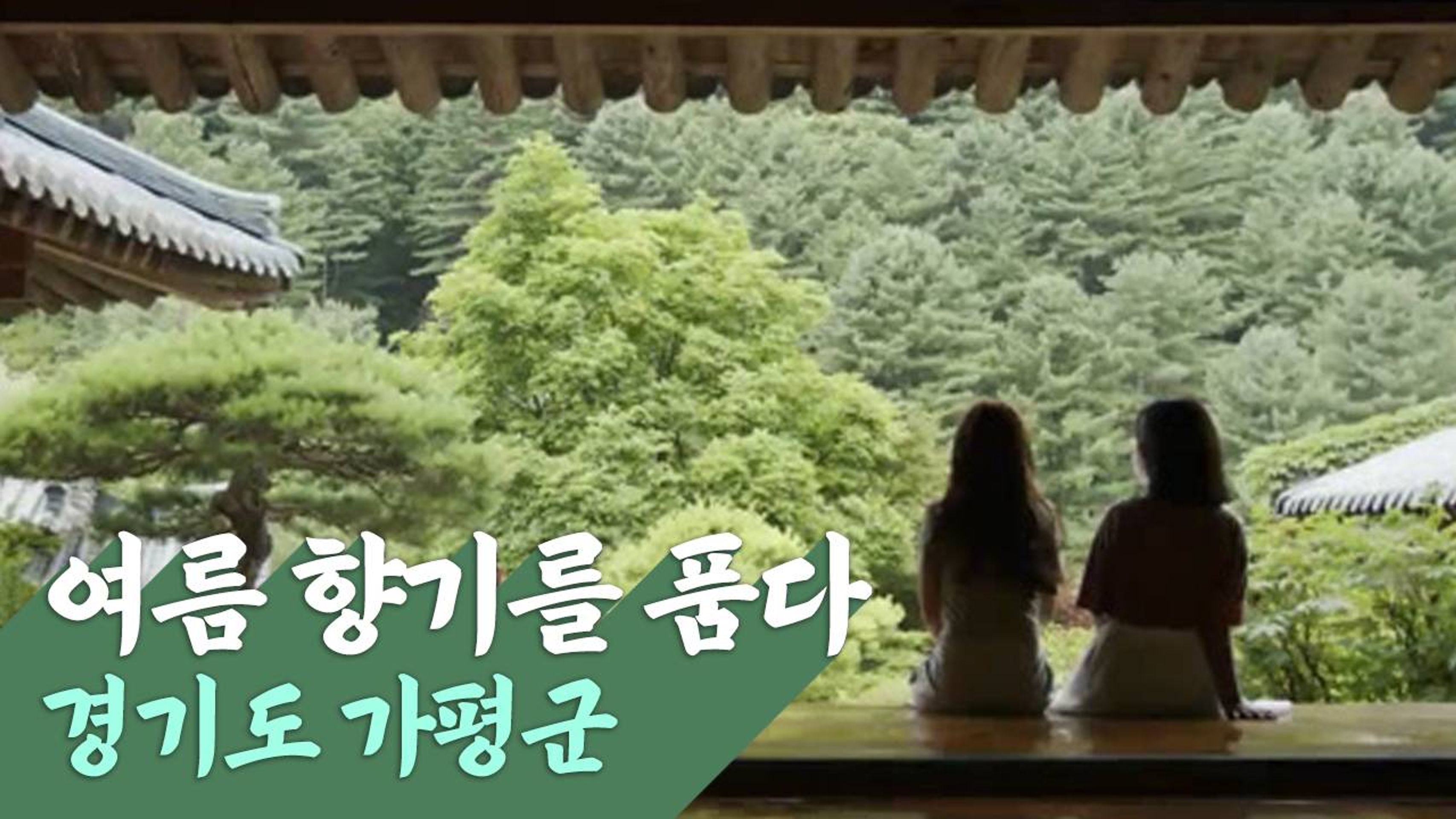 사운드멘터리 풍경소리 시즌 4