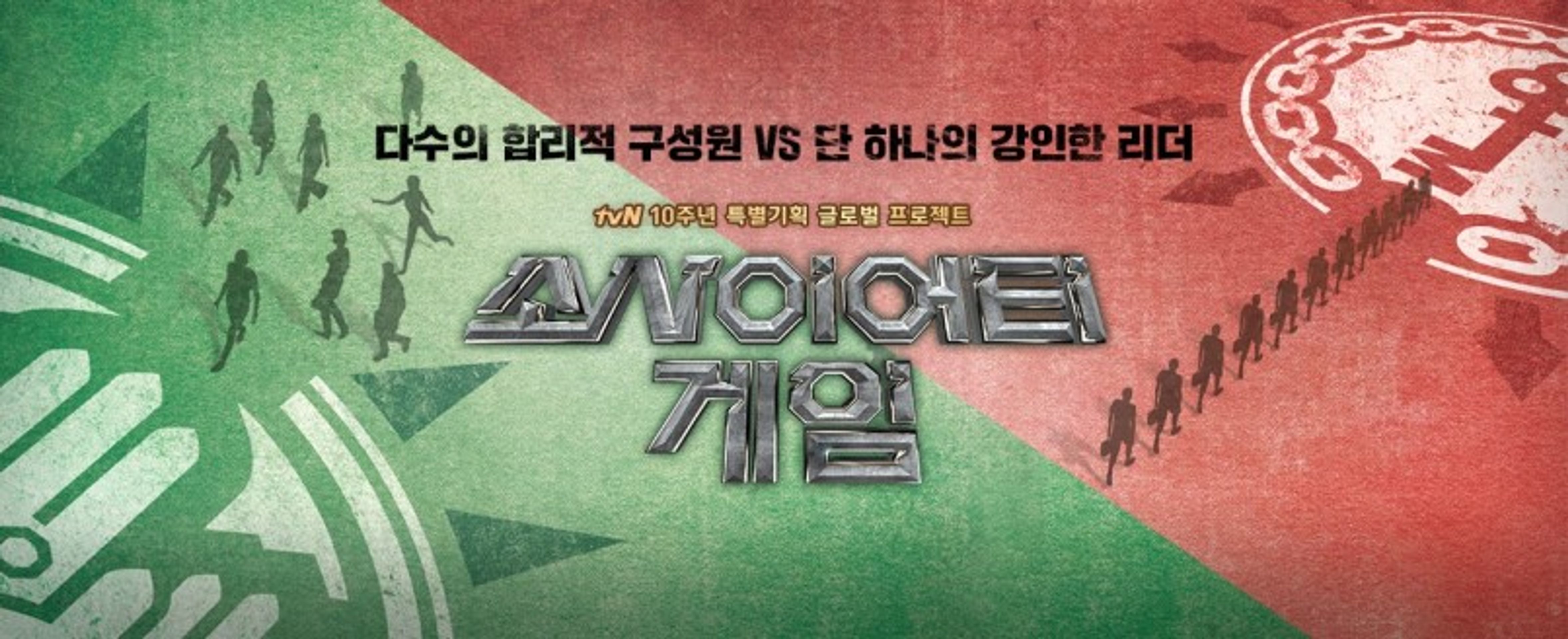 소사이어티 게임 시즌 1