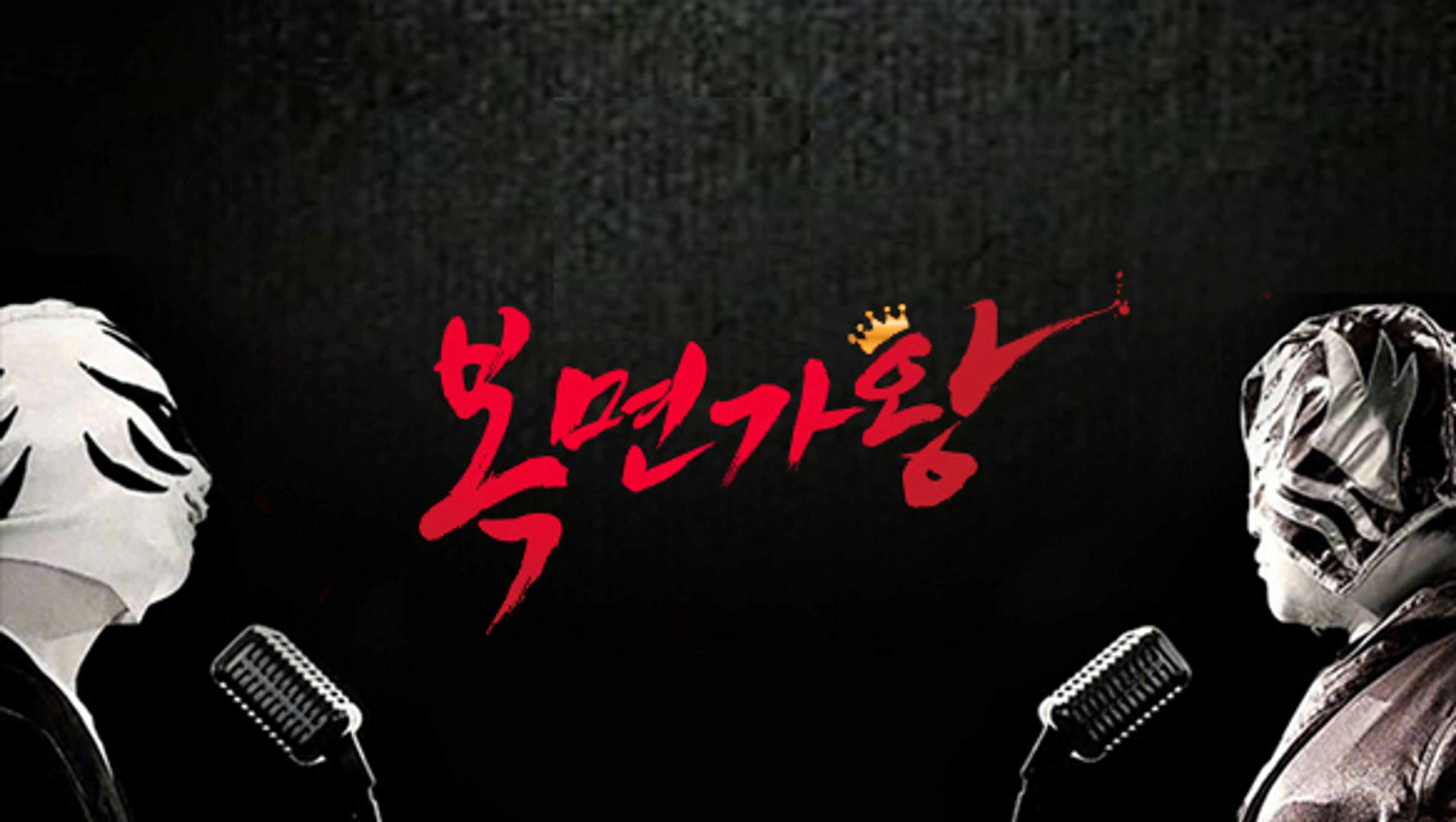 미스터리 음악쇼 복면가왕