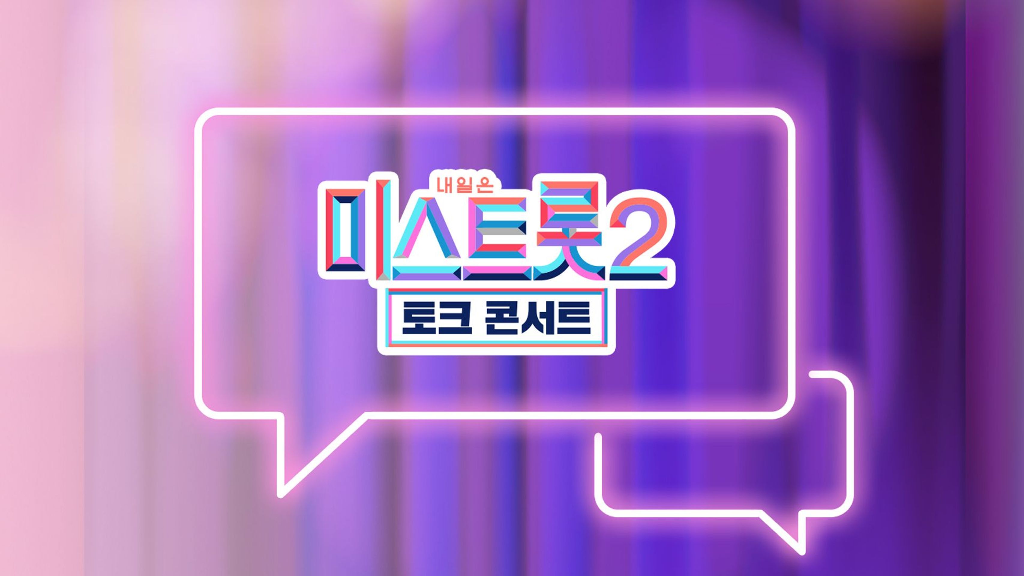 내일은 미스트롯 2 - 토크콘서트