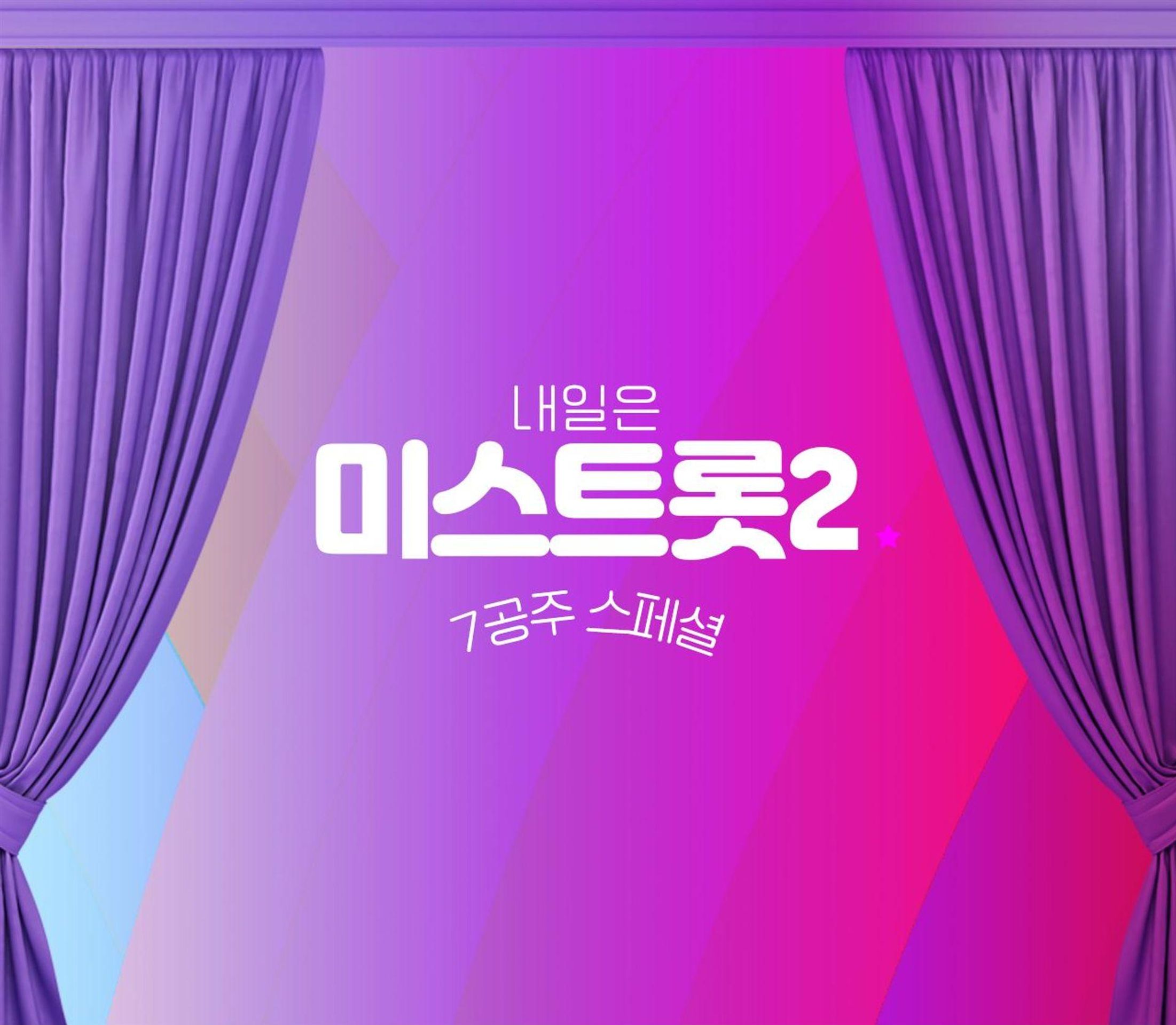 내일은 미스트롯 2 - 7공주 스페셜
