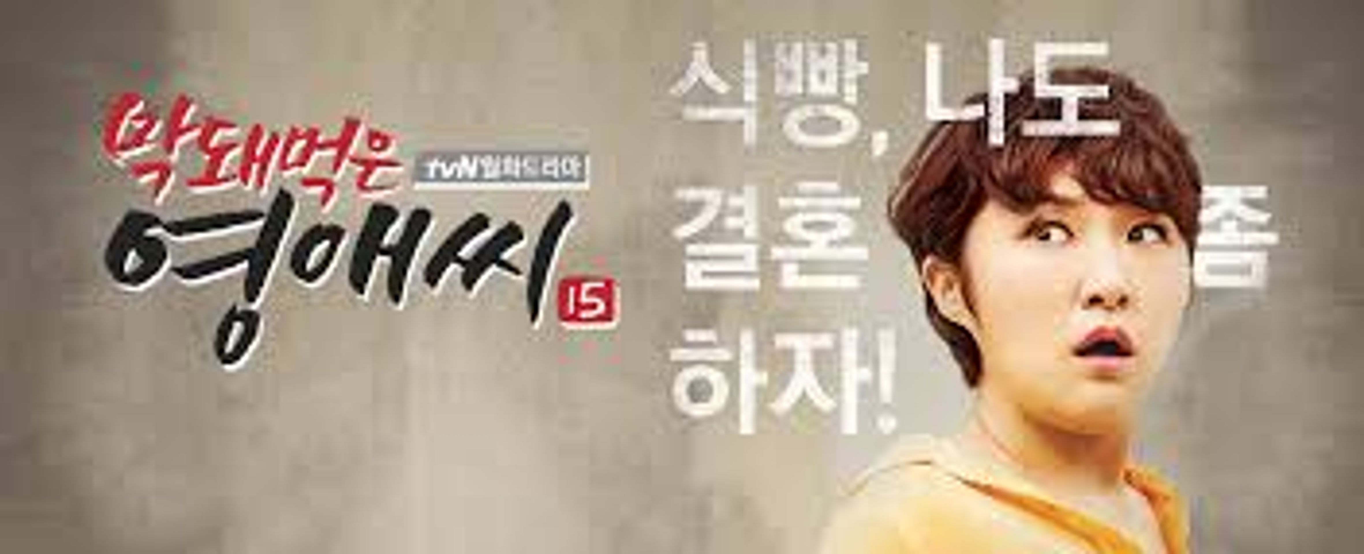 막돼먹은 영애씨 시즌 15