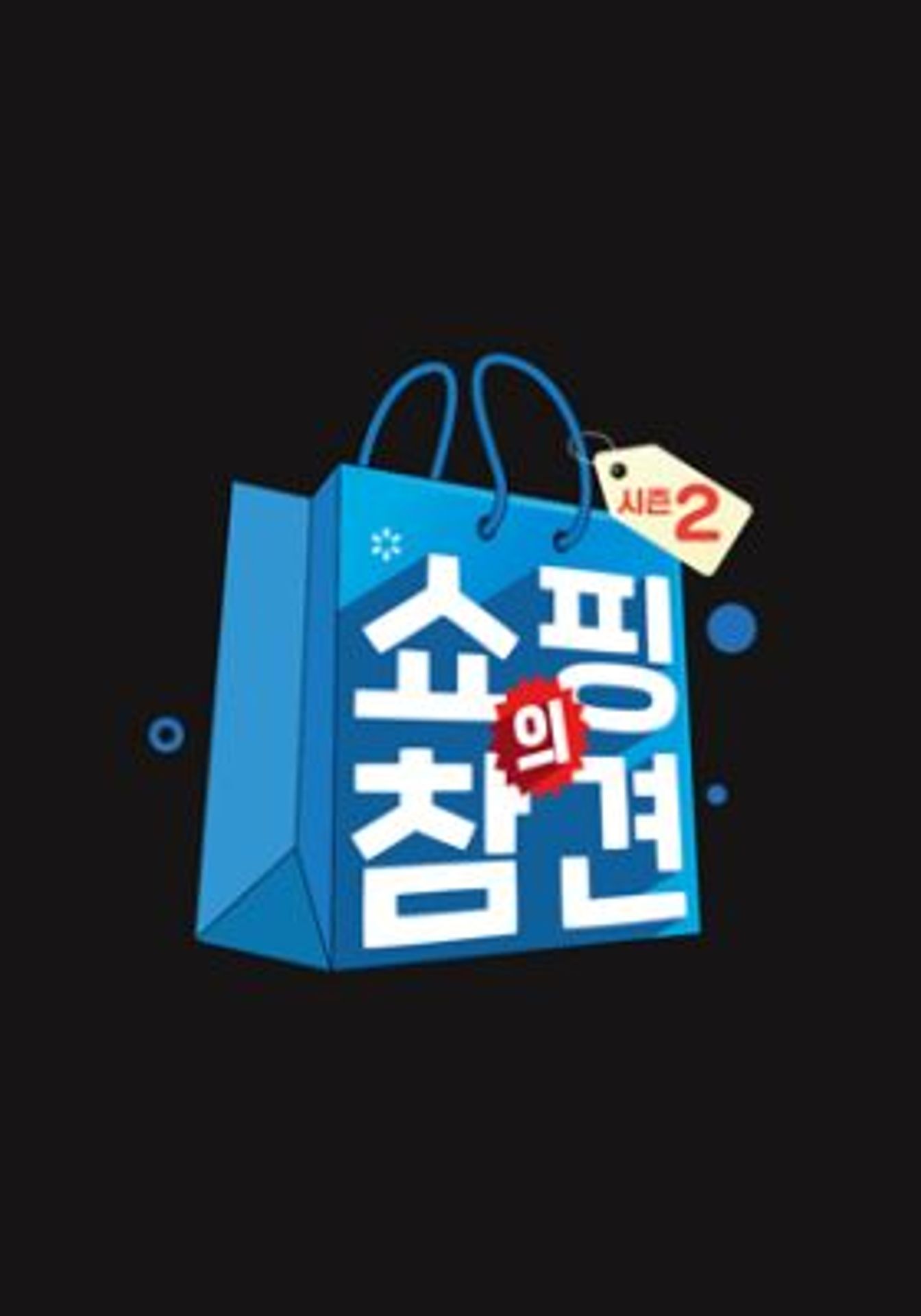 쇼핑의 참견 시즌 2
