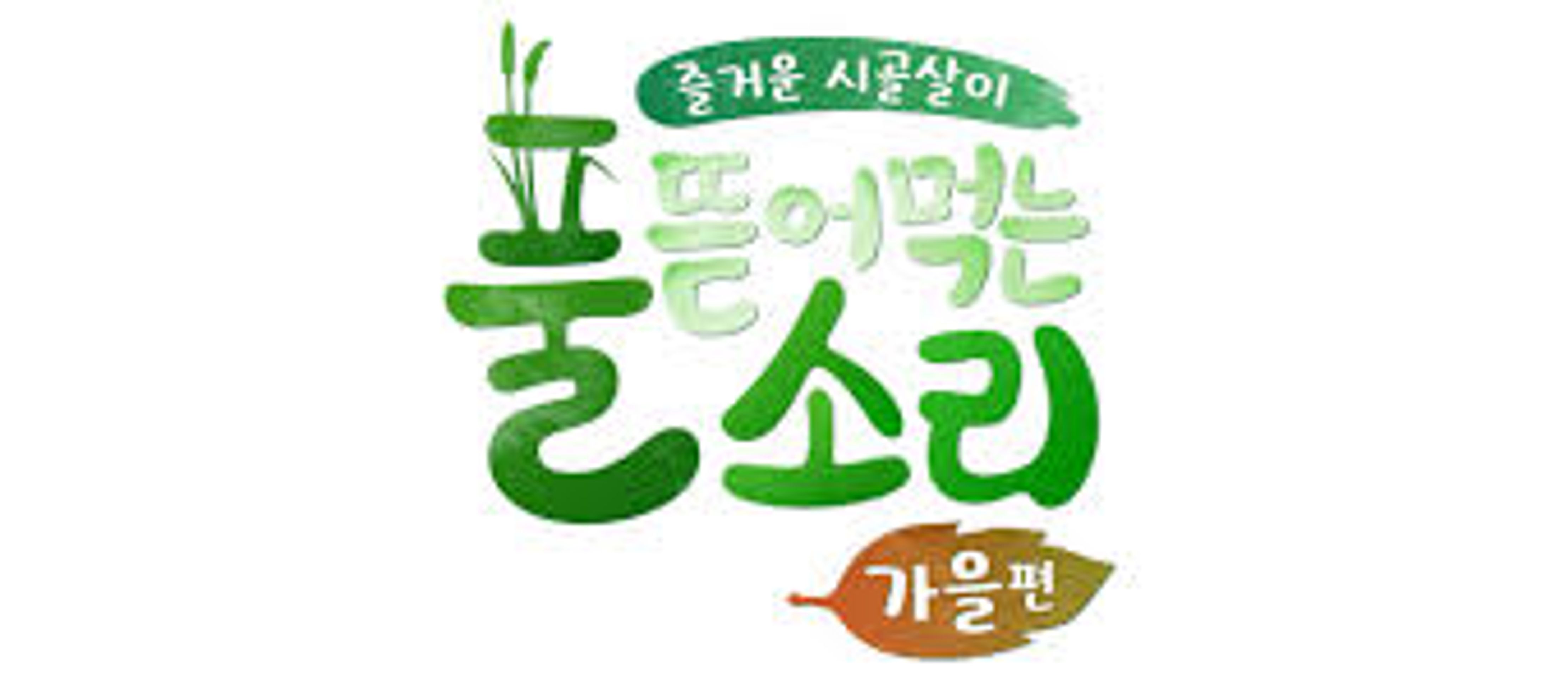 풀 뜯어먹는 소리: 가을편