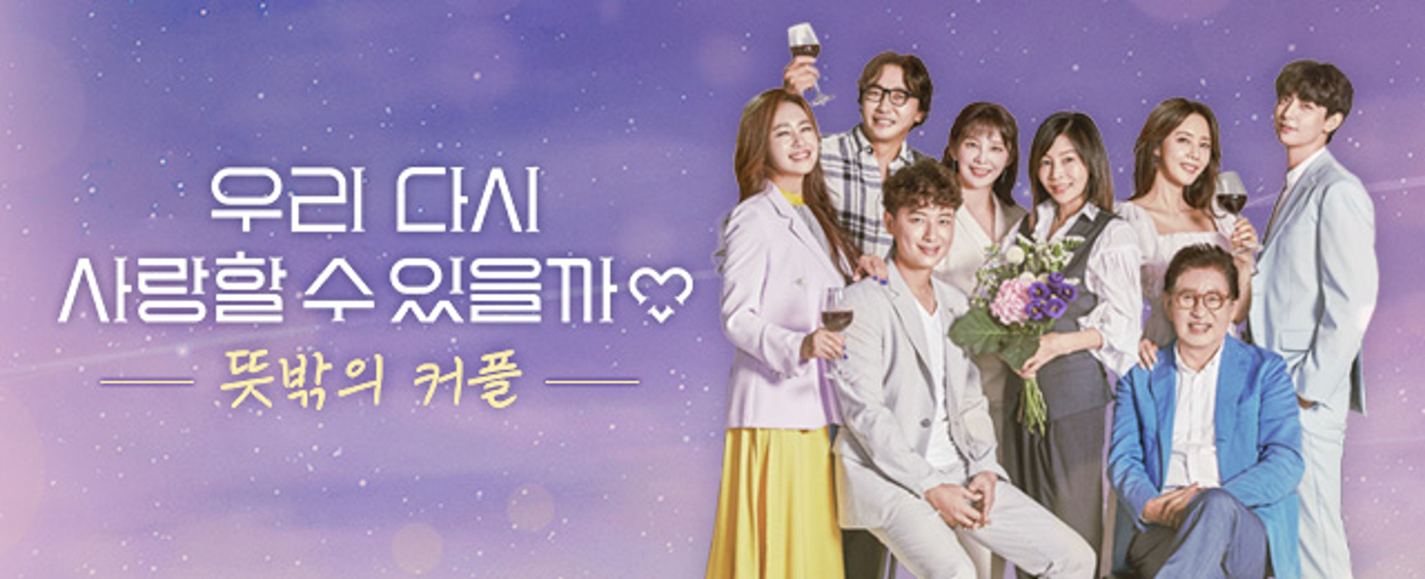 우리 다시 사랑할 수 있을까 시즌 3