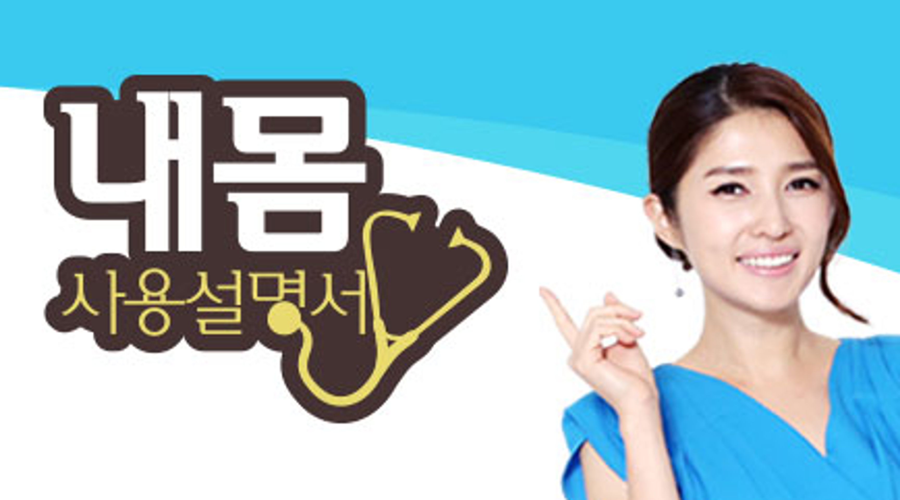 내 몸 사용 설명서