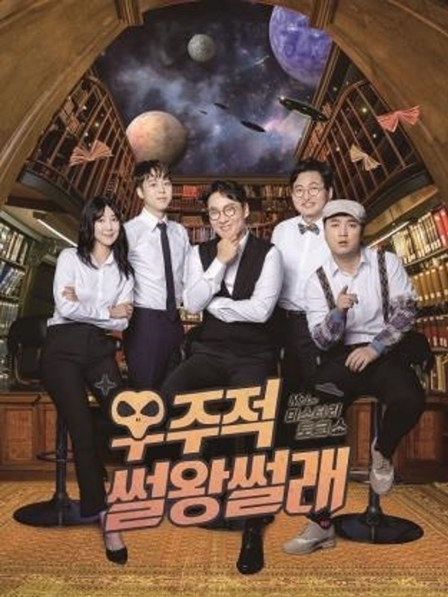 우주적 썰왕썰래