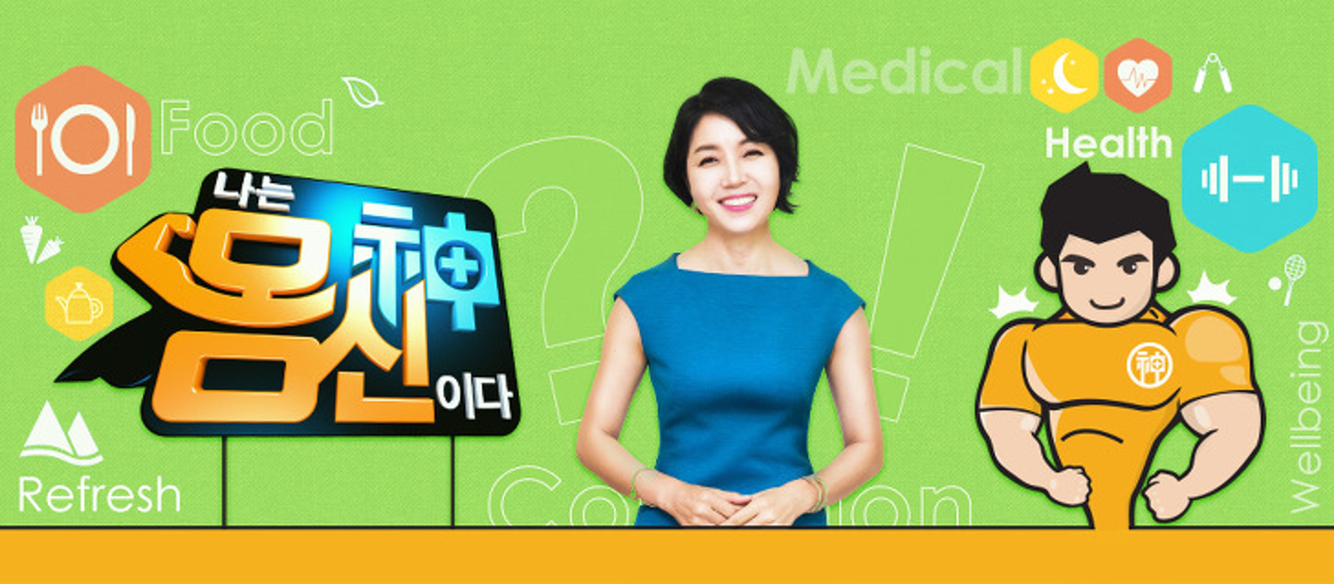 나는 몸신이다 시즌1