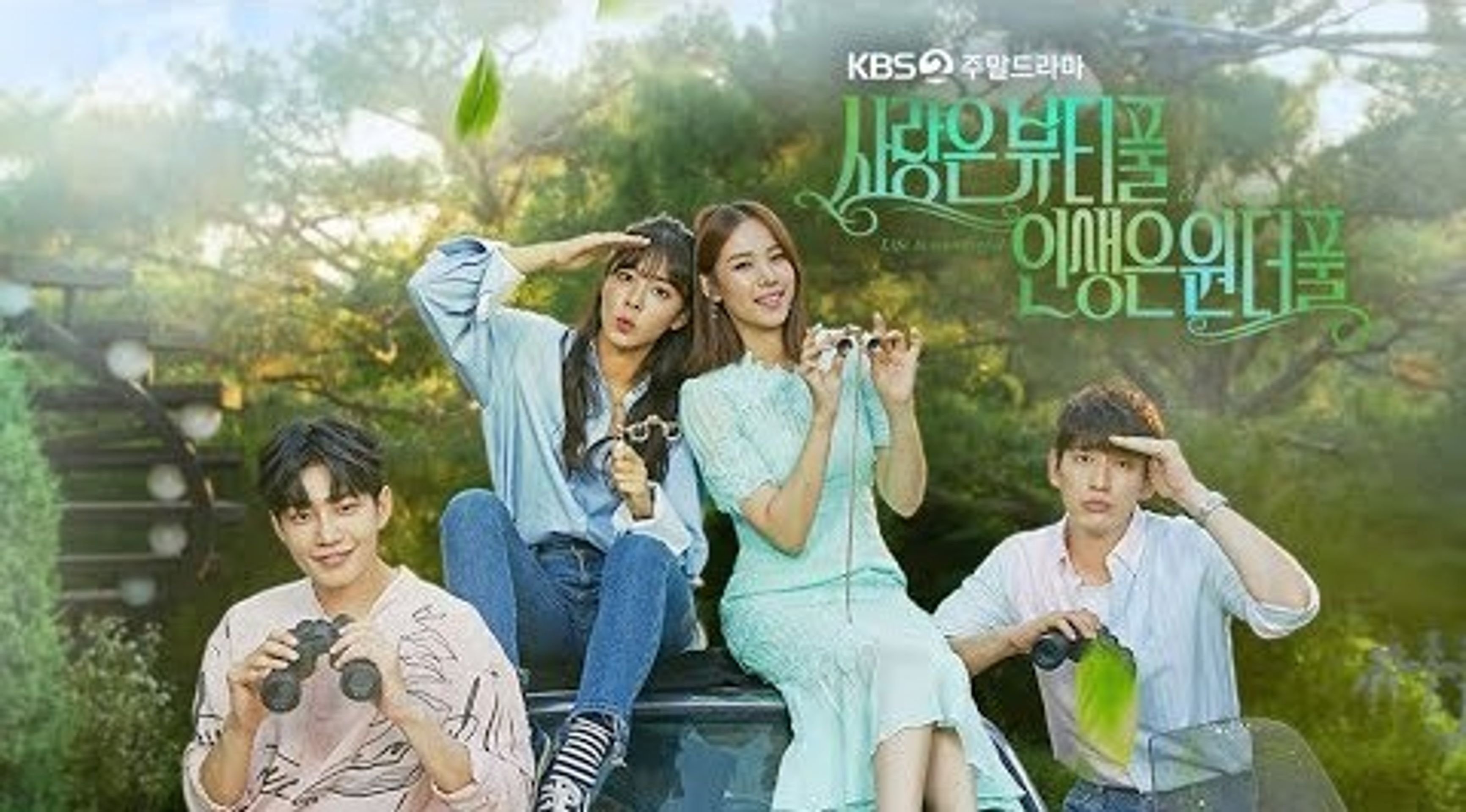 사랑은 뷰티풀 인생은 원더풀