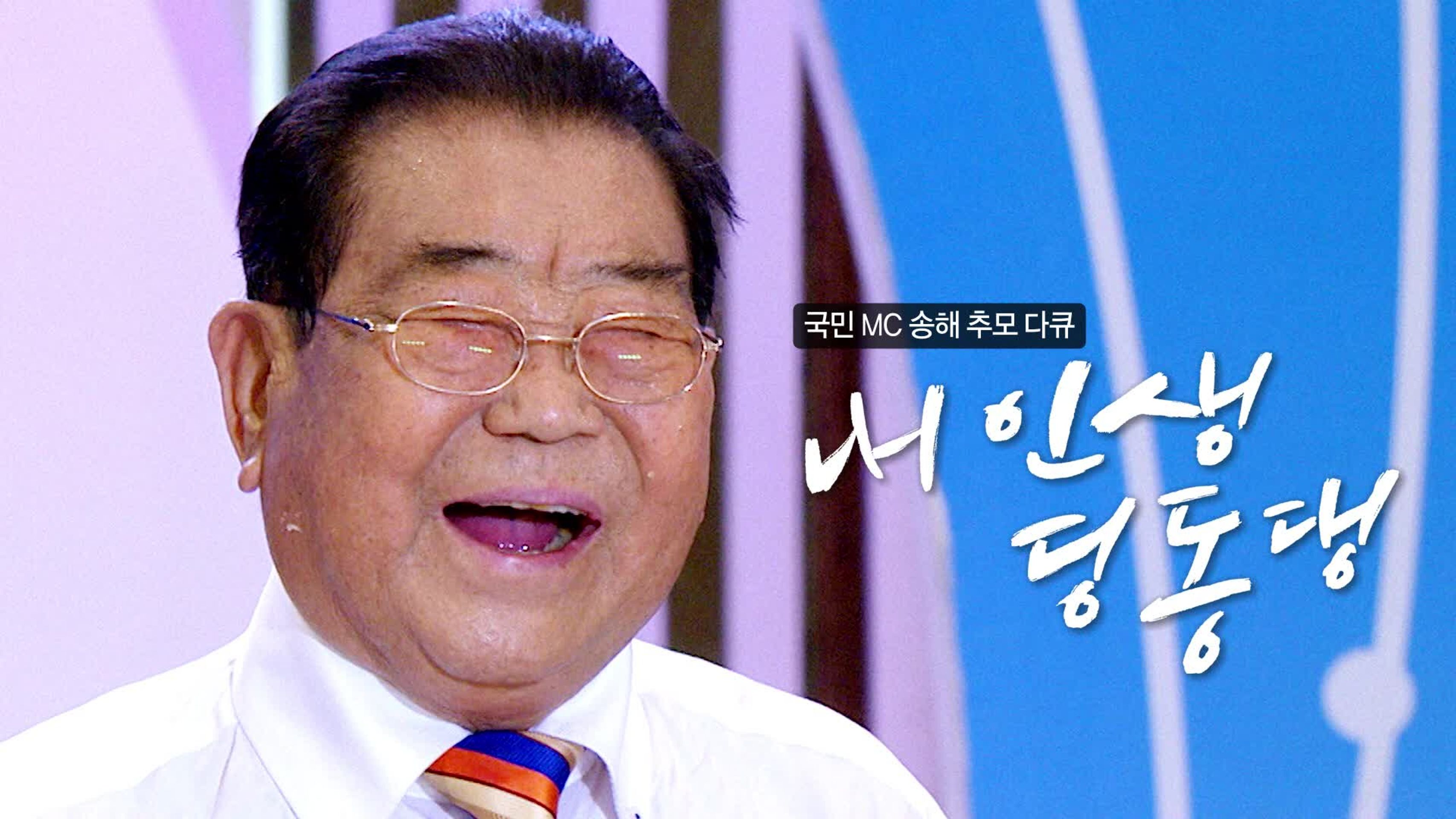 국민MC 송해 추모 특집 다큐 내 인생 딩동댕