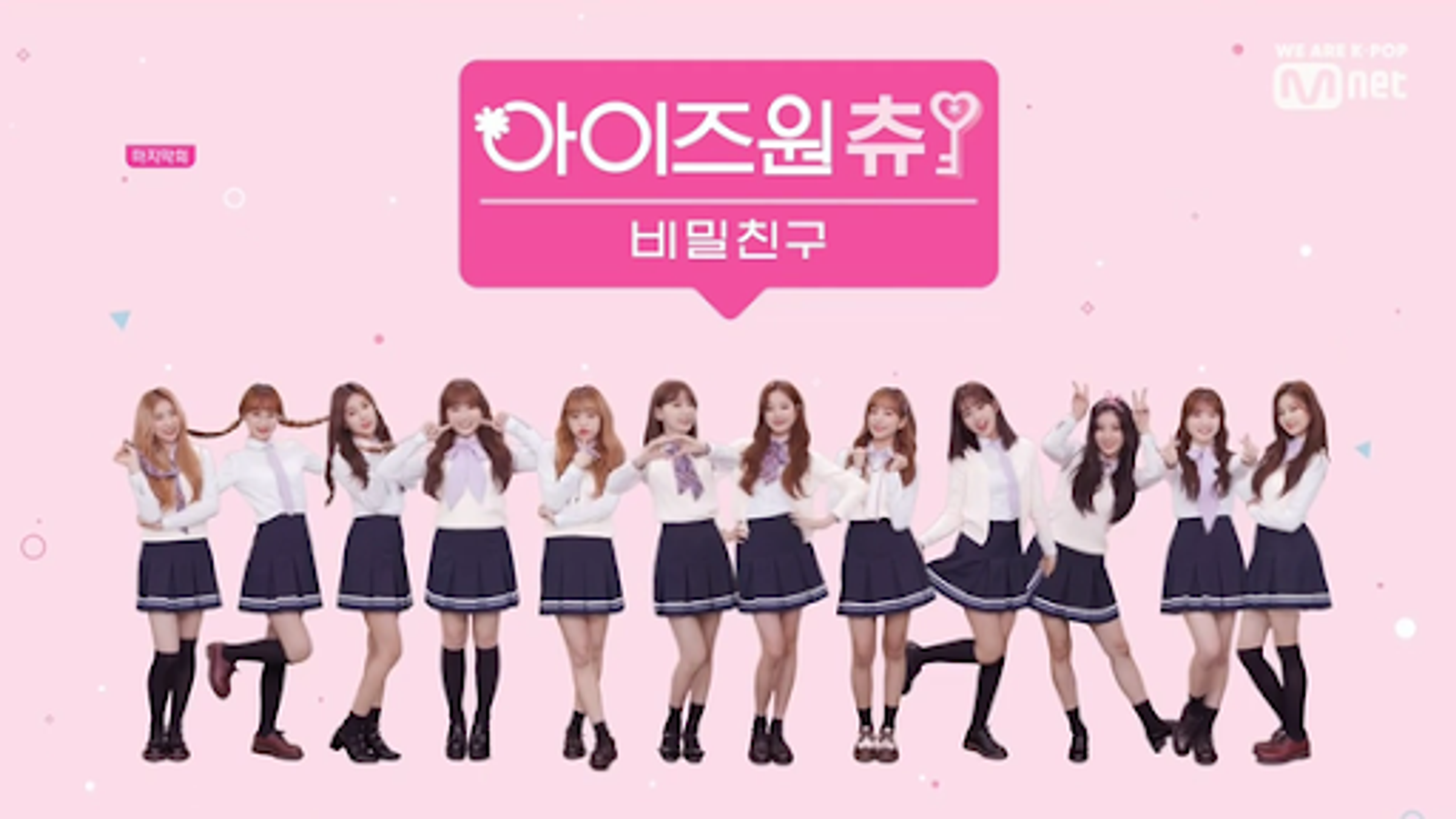 아이즈원츄: 비밀친구