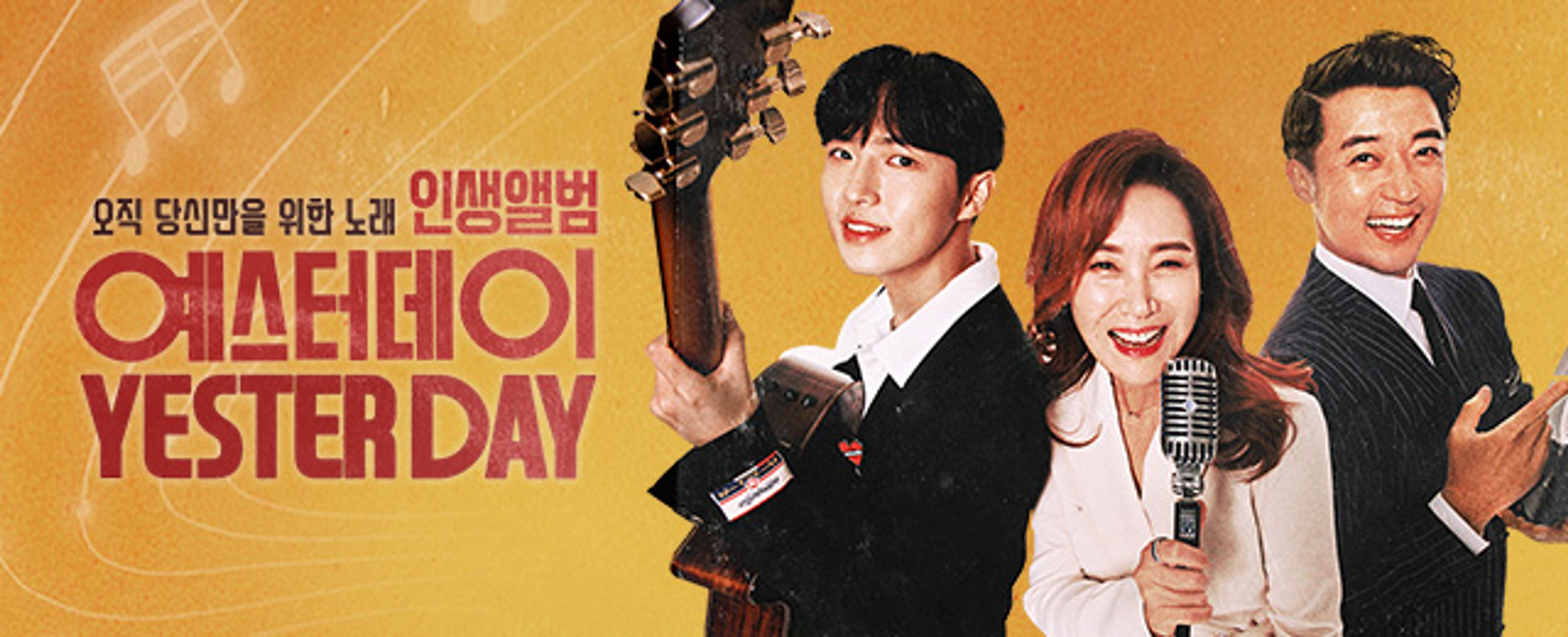 인생앨범 예스터데이