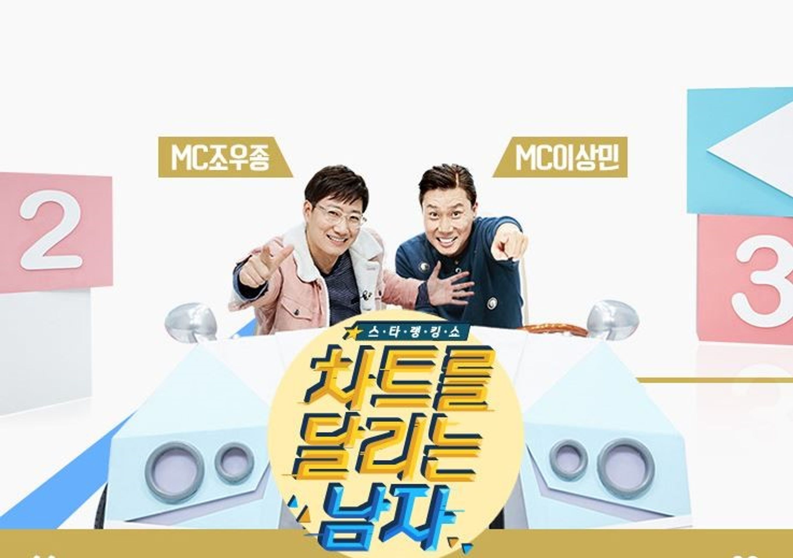 차트를 달리는 남자