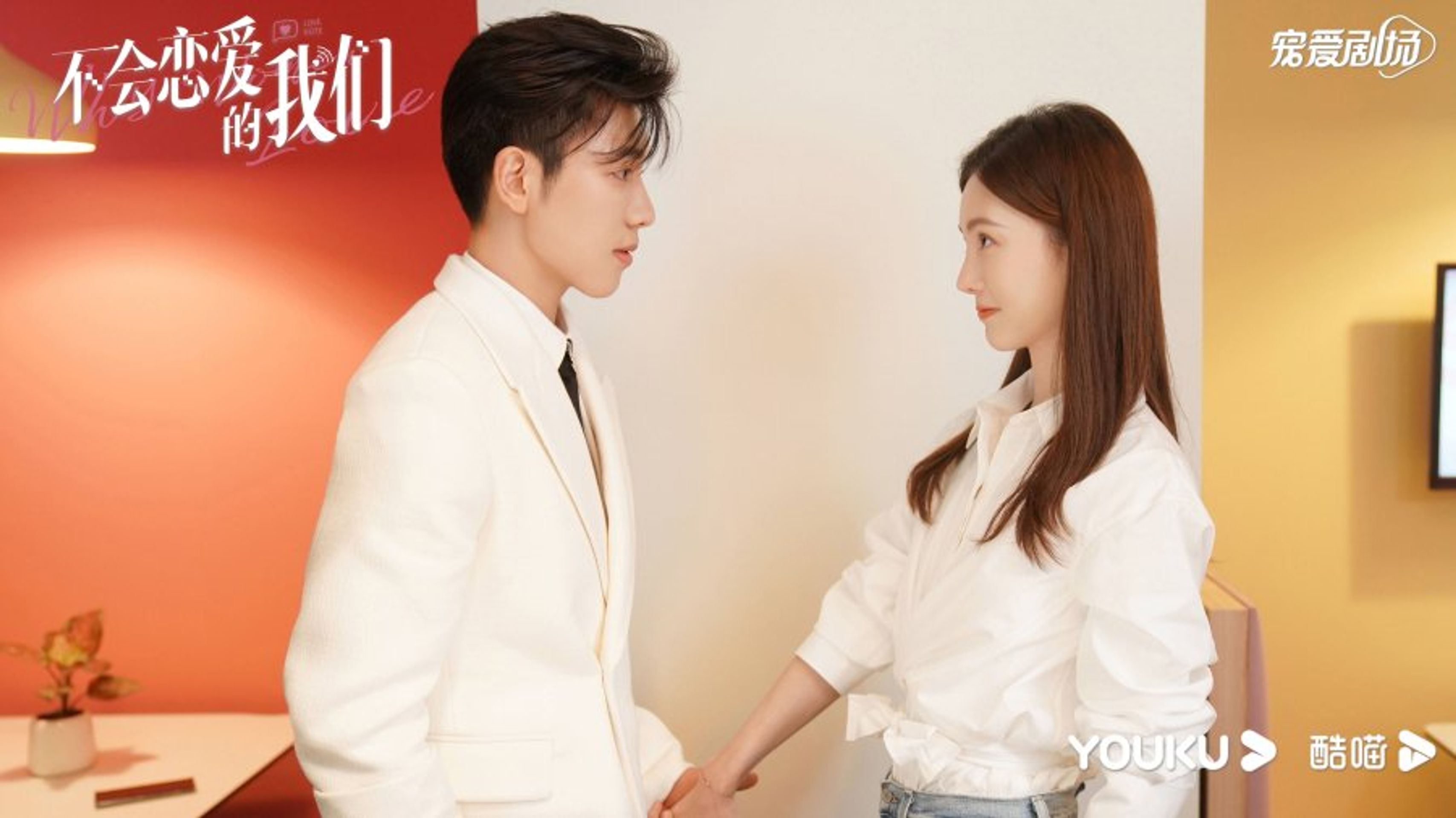 연애 못하는 우리: 불회연애적아문