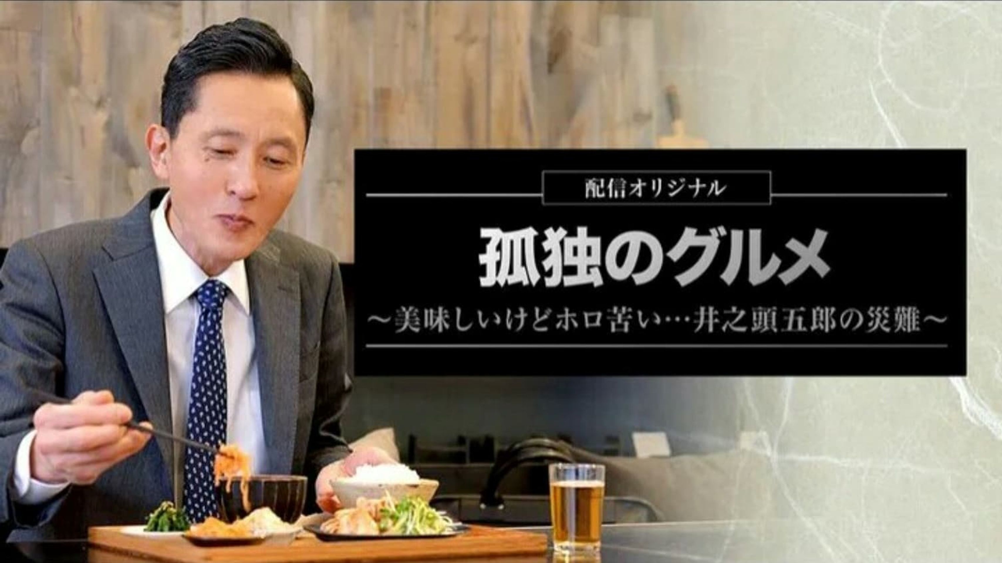 고독한 미식가 ~맛있지만 씁쓸해… 이노가시라 고로의 재난~