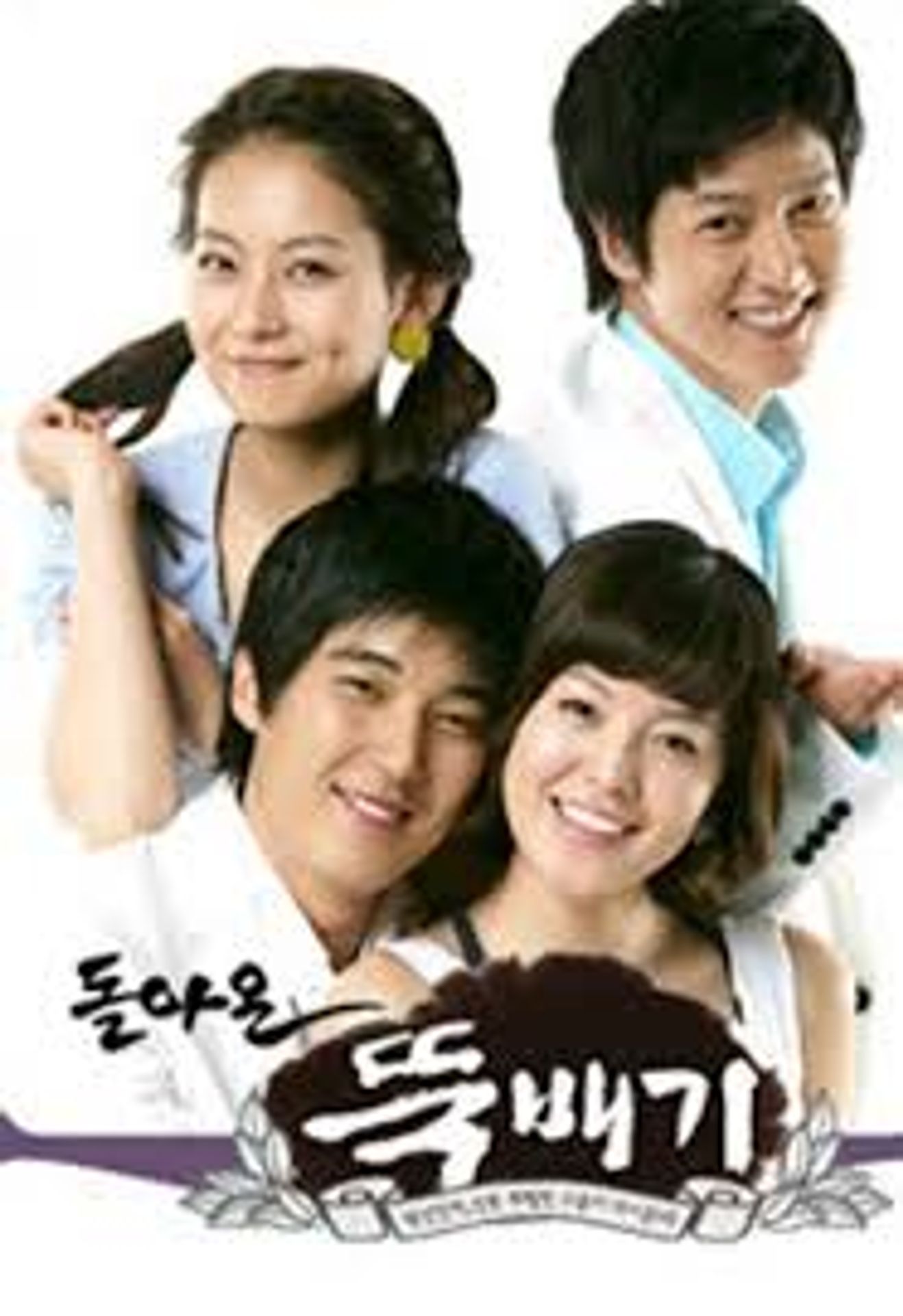 돌아온 뚝배기
