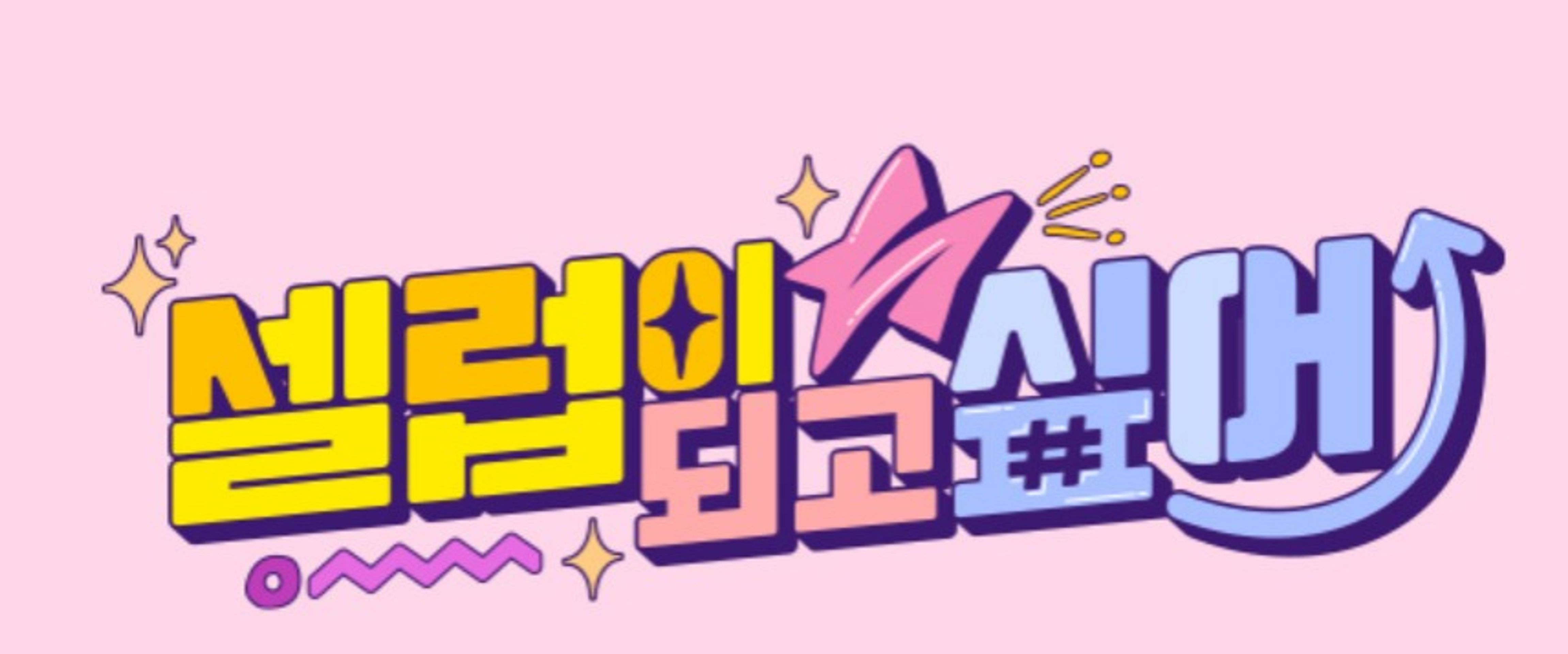 셀럽이 되고 싶어