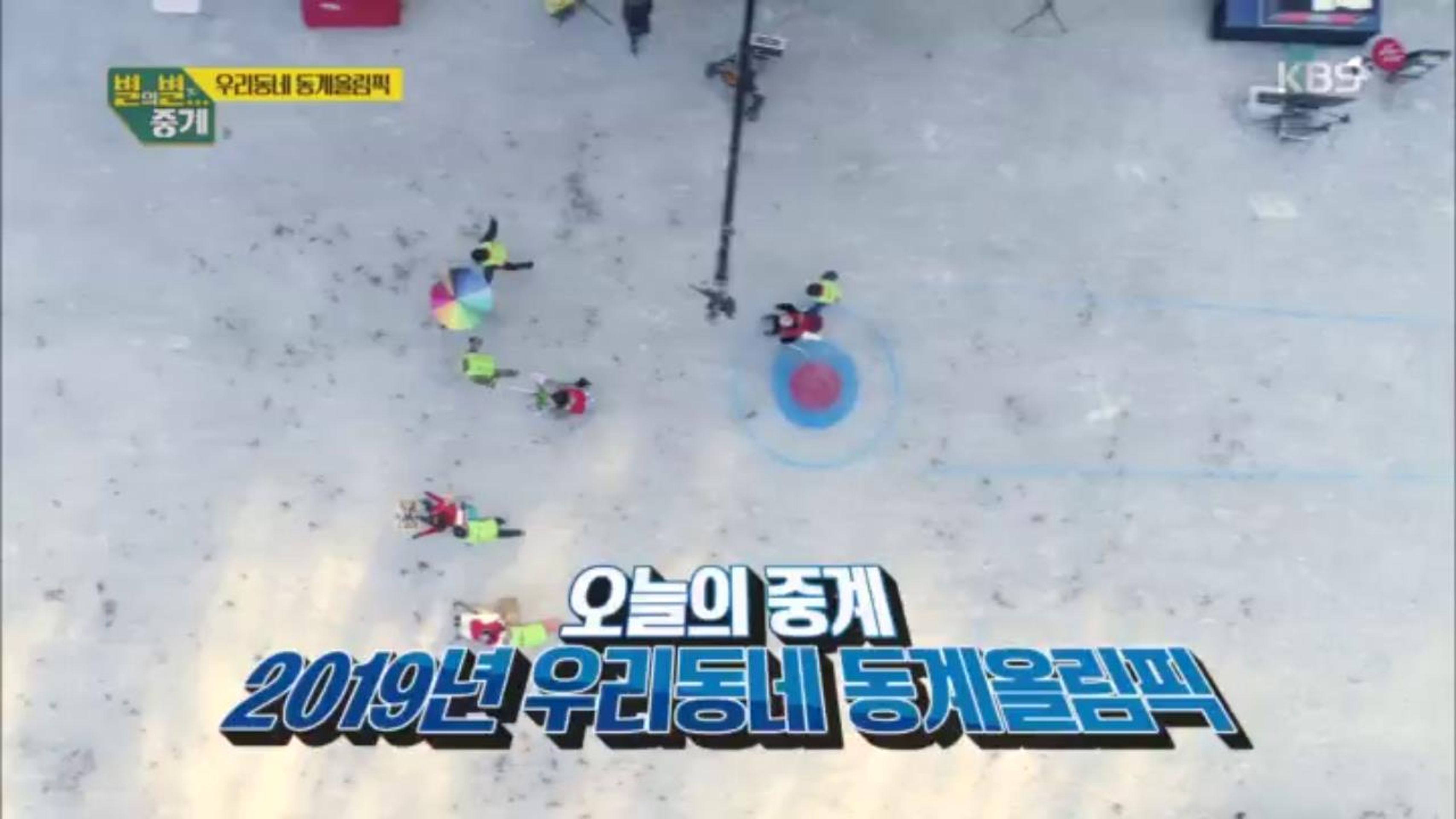 설 특집 별의별 중계
