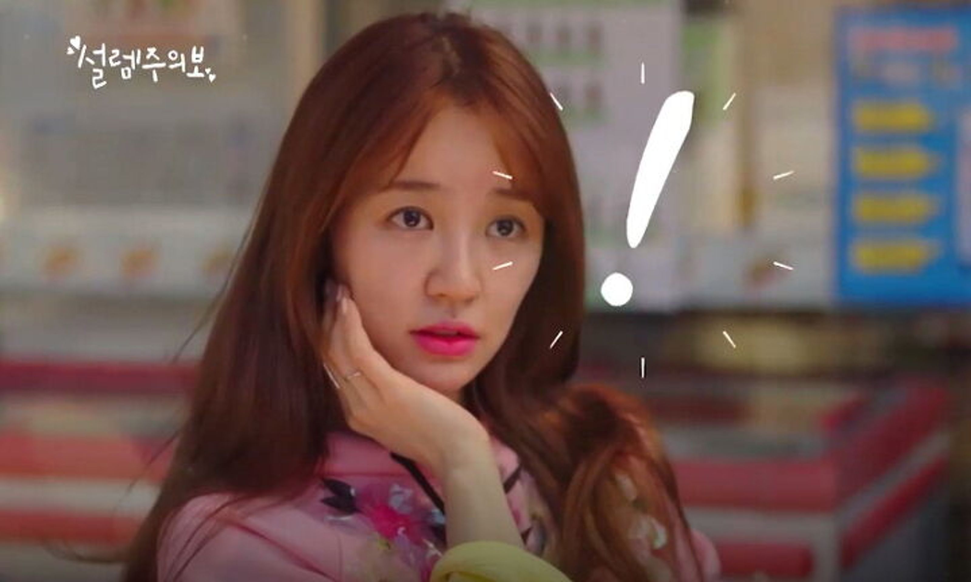 설렘주의보