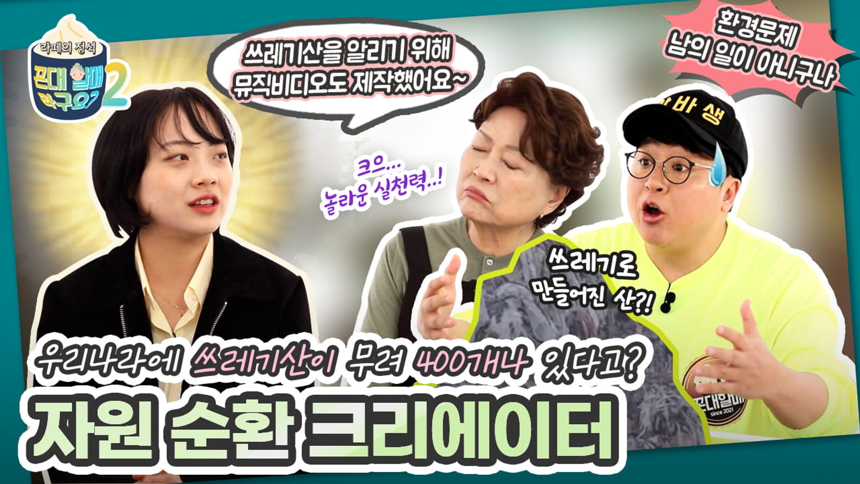 라떼의 정석, 꼰대할매라구요? 시즌 2