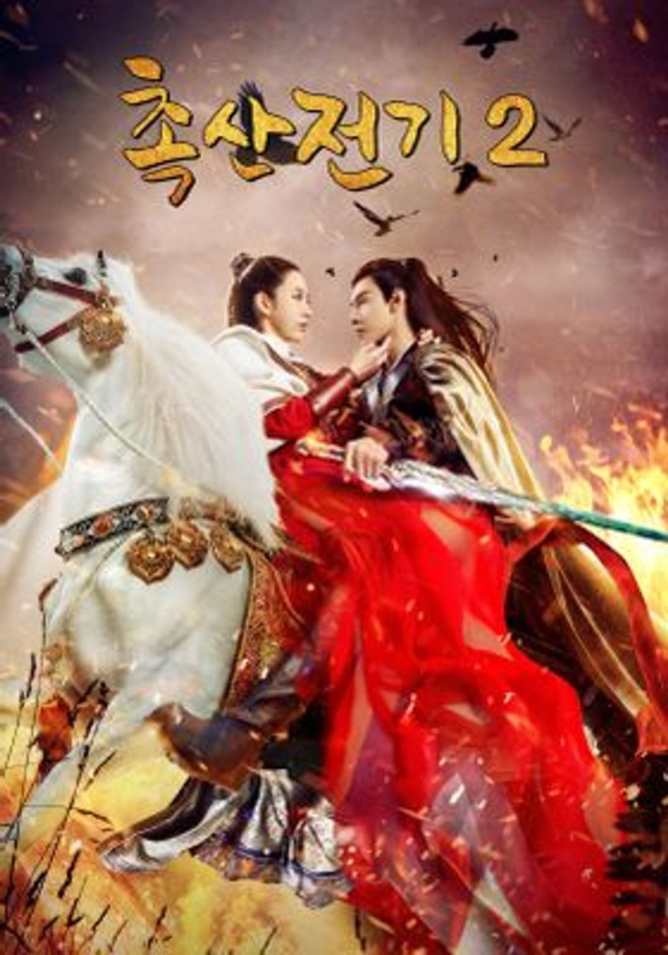 촉산전기 2