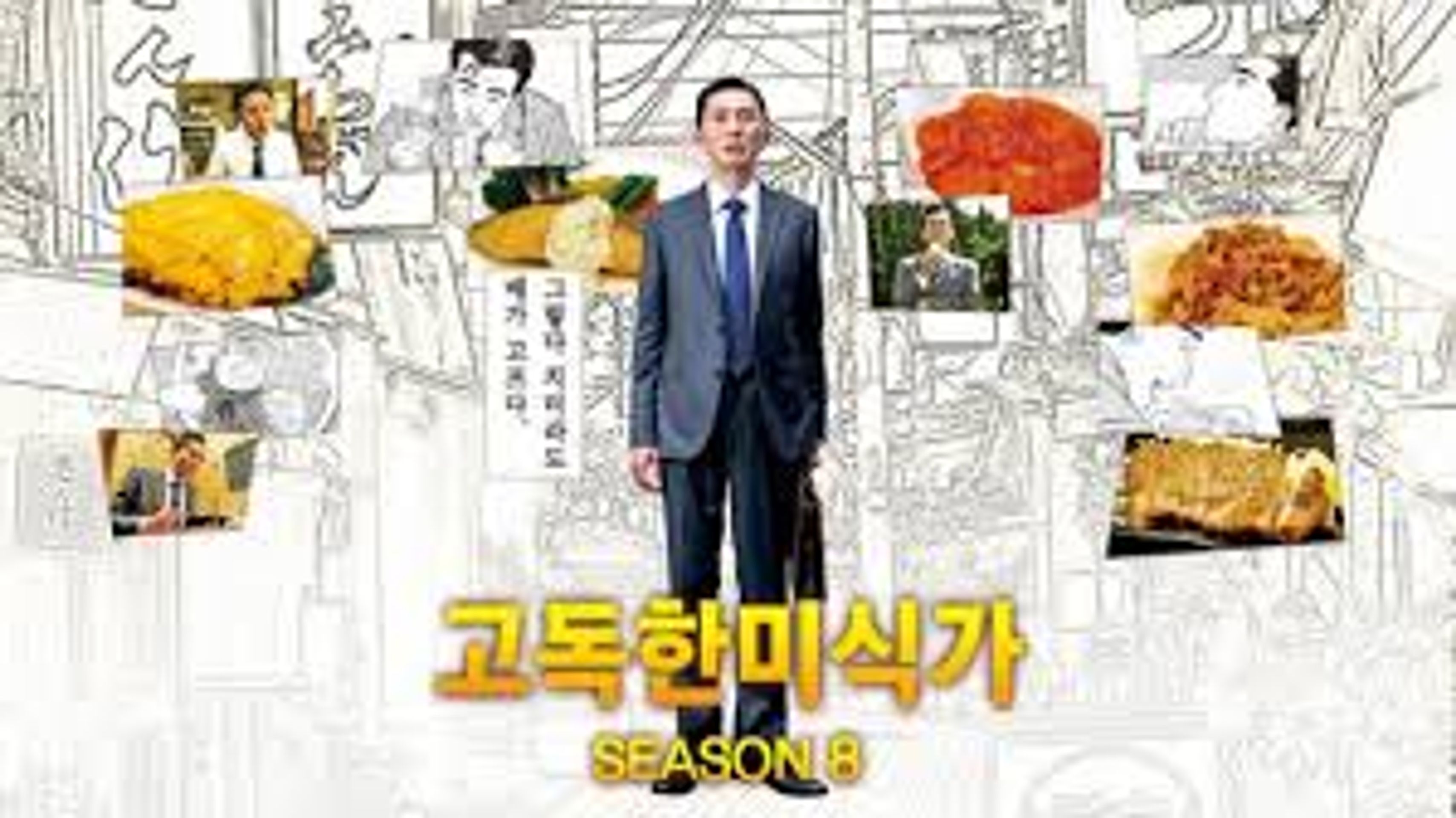 고독한 미식가 시즌 8