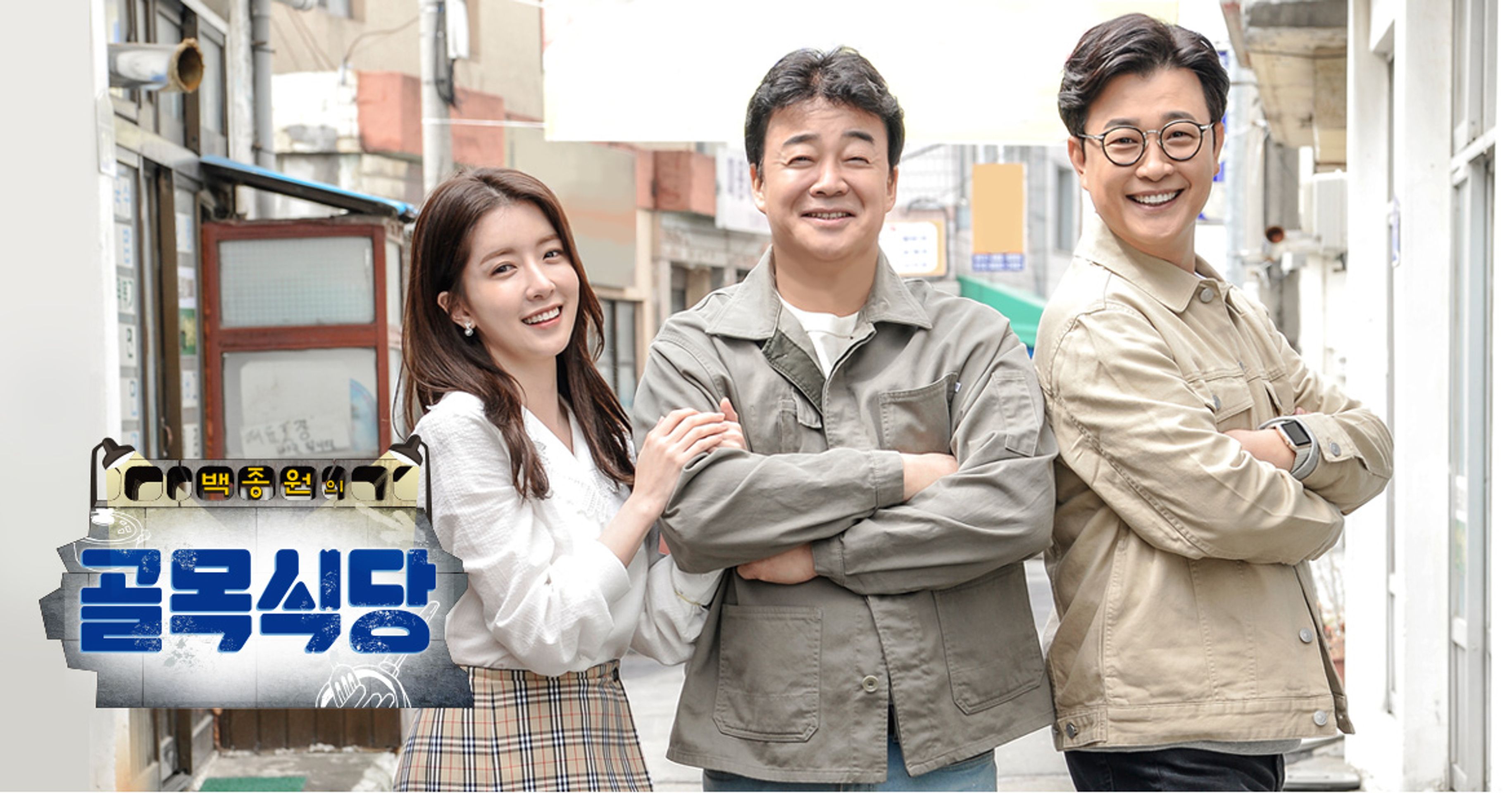 백종원의 골목식당