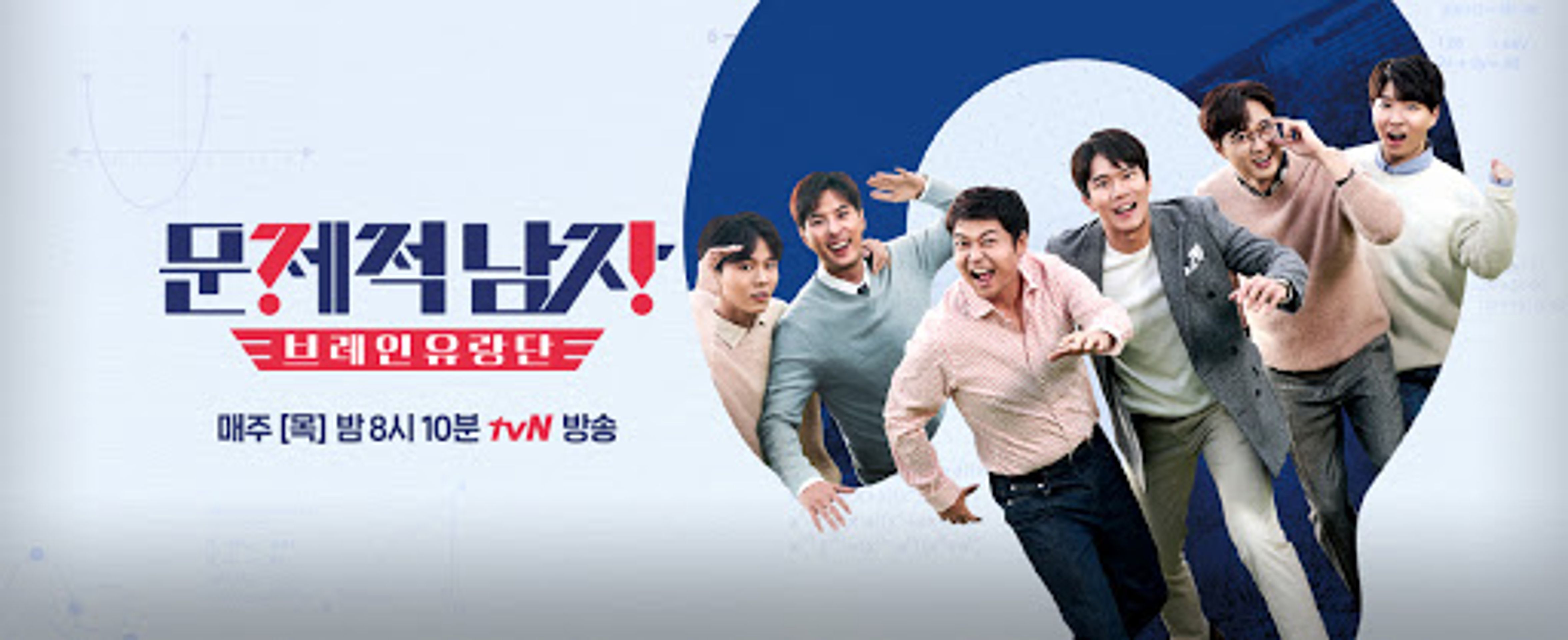 문제적 남자: 브레인 유랑단