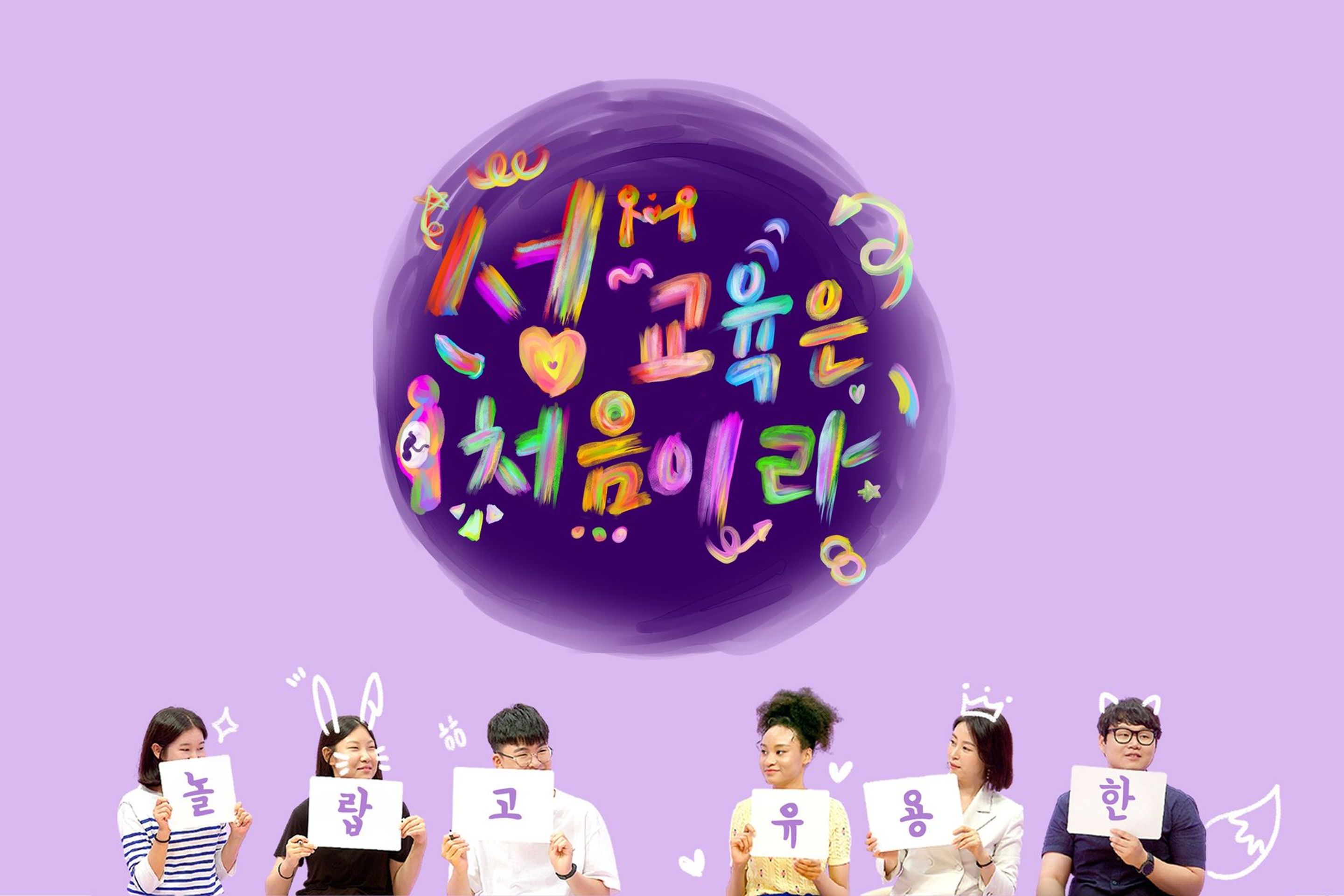 성교육은 처음이라