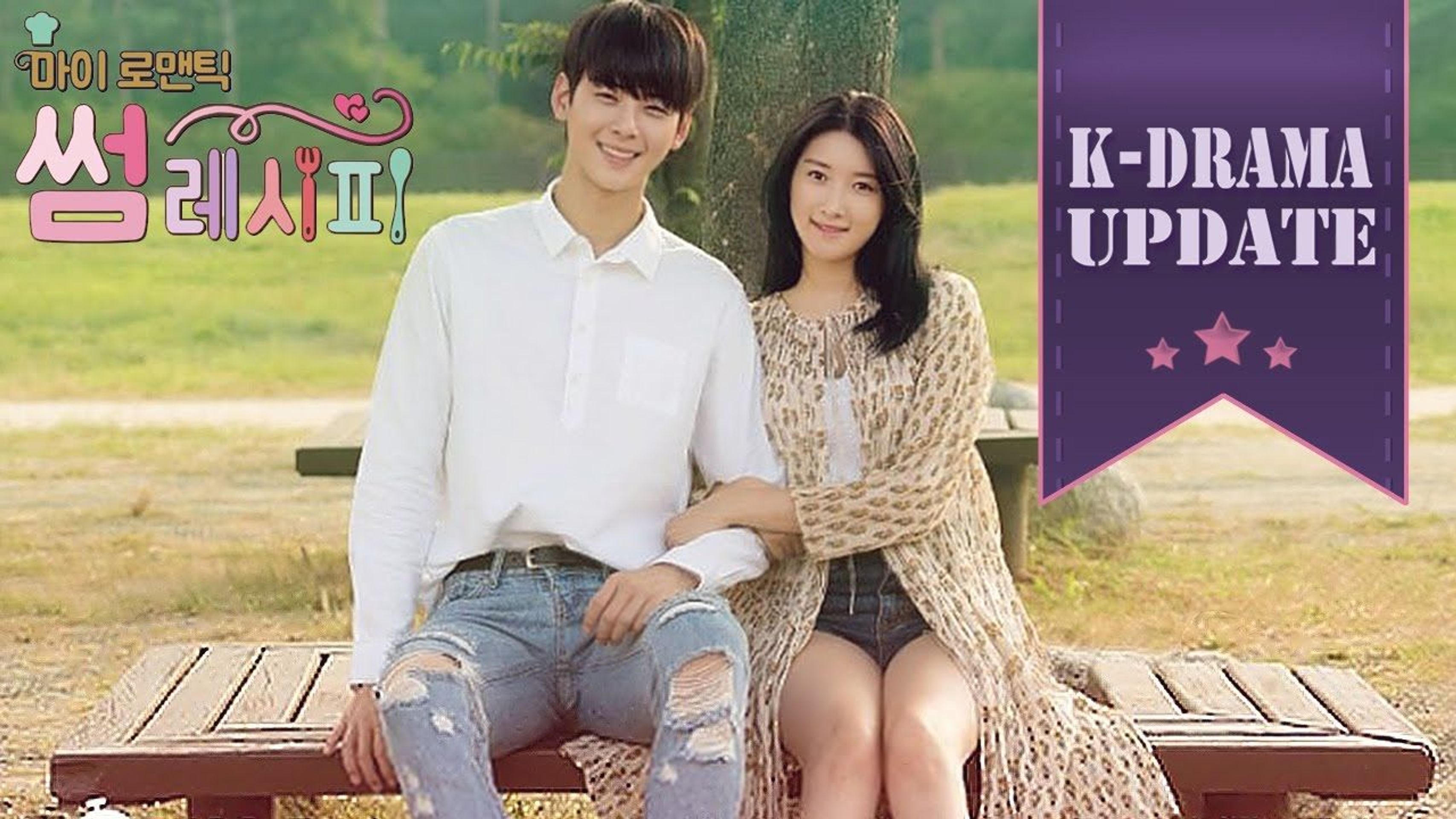마이 로맨틱 썸 레시피