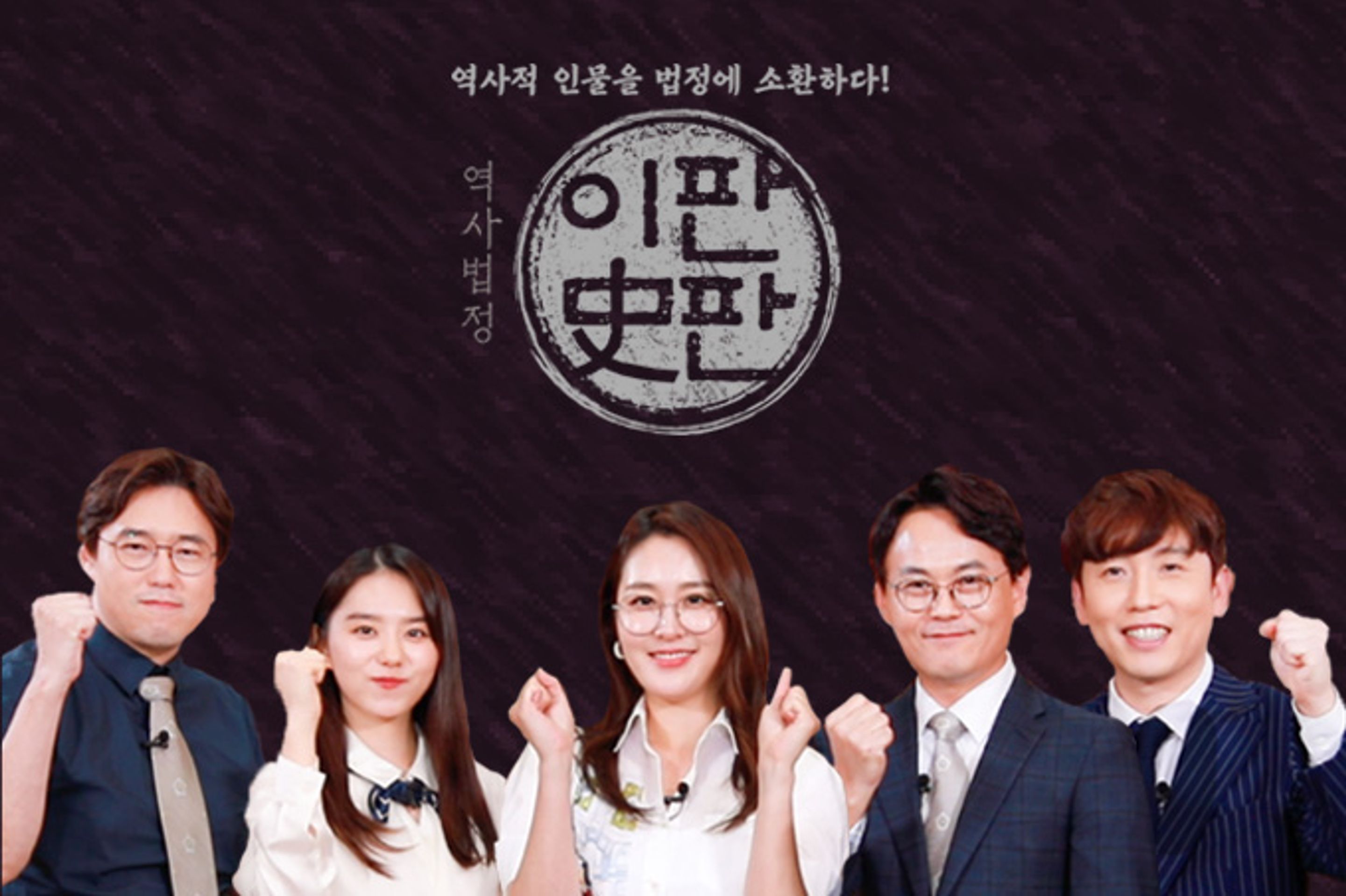 역사법정 이판사판
