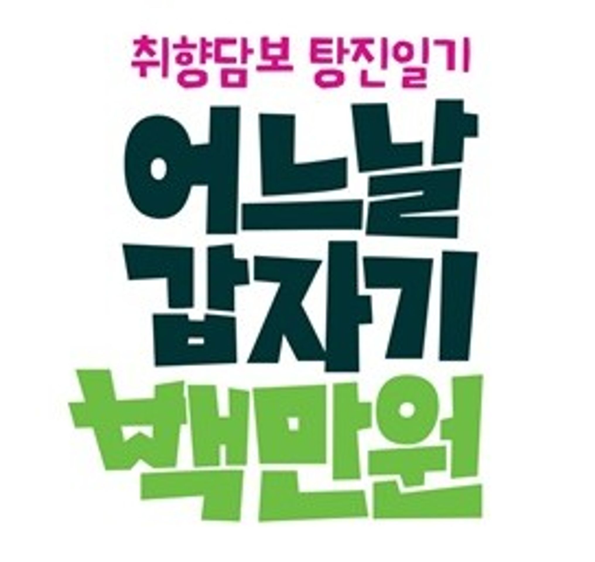 어느 날 갑자기 백만 원